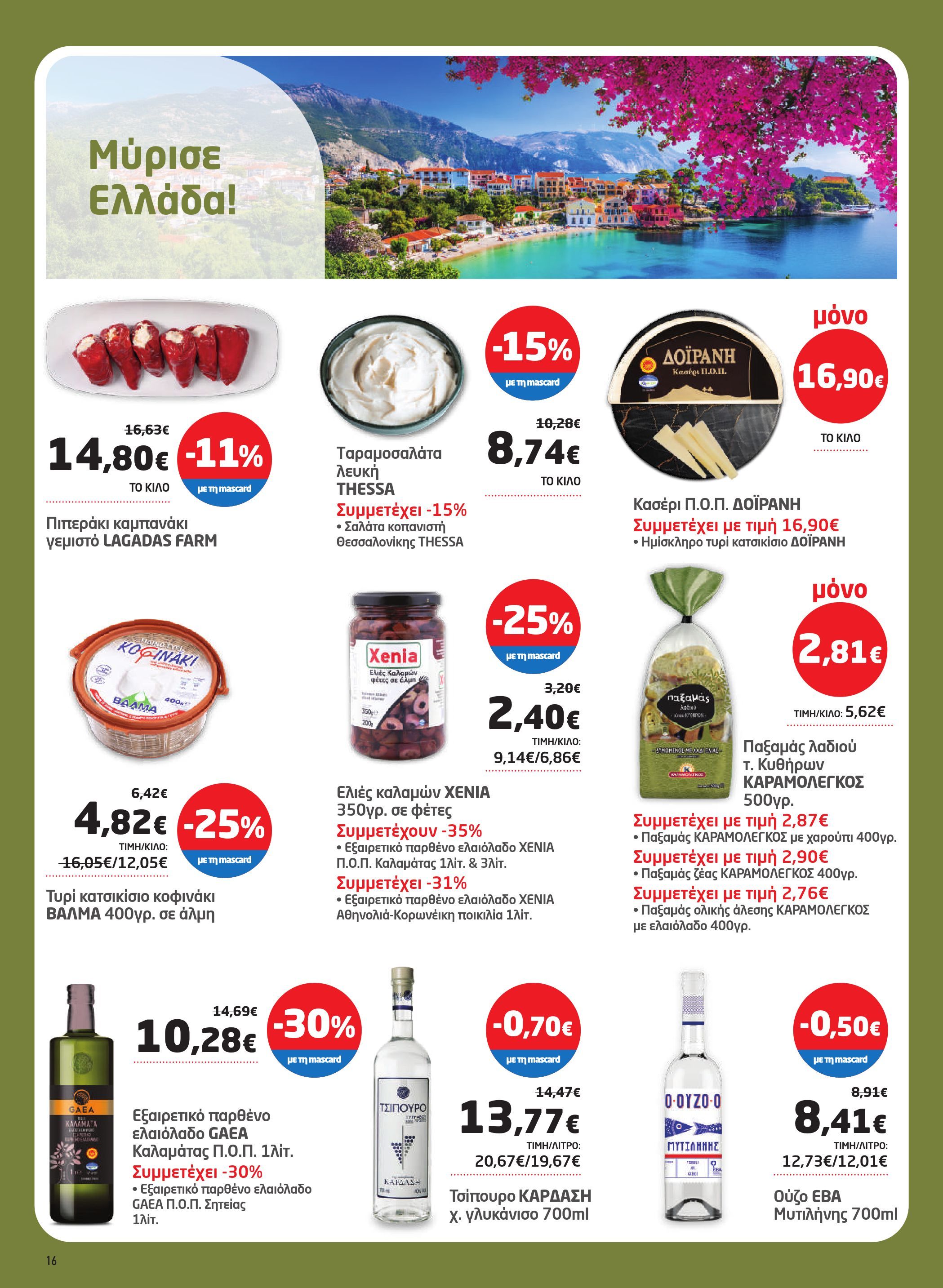 masoutis - Masoutis φυλλάδιο έγκυρο από 07/08 - 27/08 - page: 16