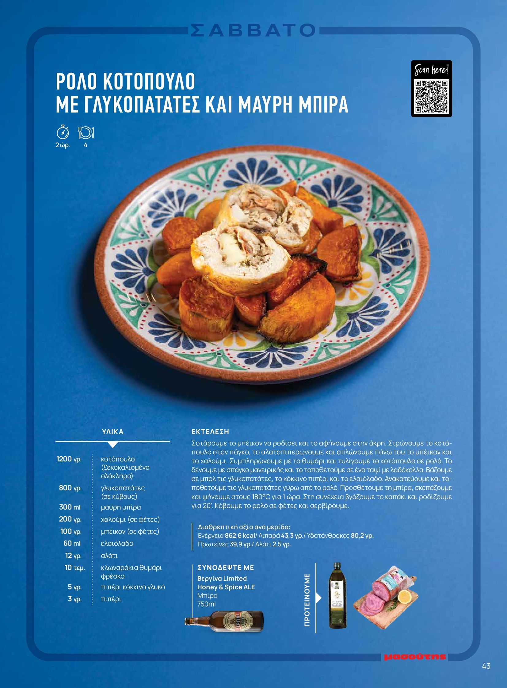 masoutis - Masoutis - Φθινόπωρο - Γεύσεις & εμπνεύσεις φυλλάδιο έγκυρο από 26/08 - 31/10 - page: 43 masoutis - Masoutis - Φθινόπωρο - Γεύσεις & εμπνεύσεις φυλλάδιο έγκυρο από 26/08 - 31/10 - page: 43