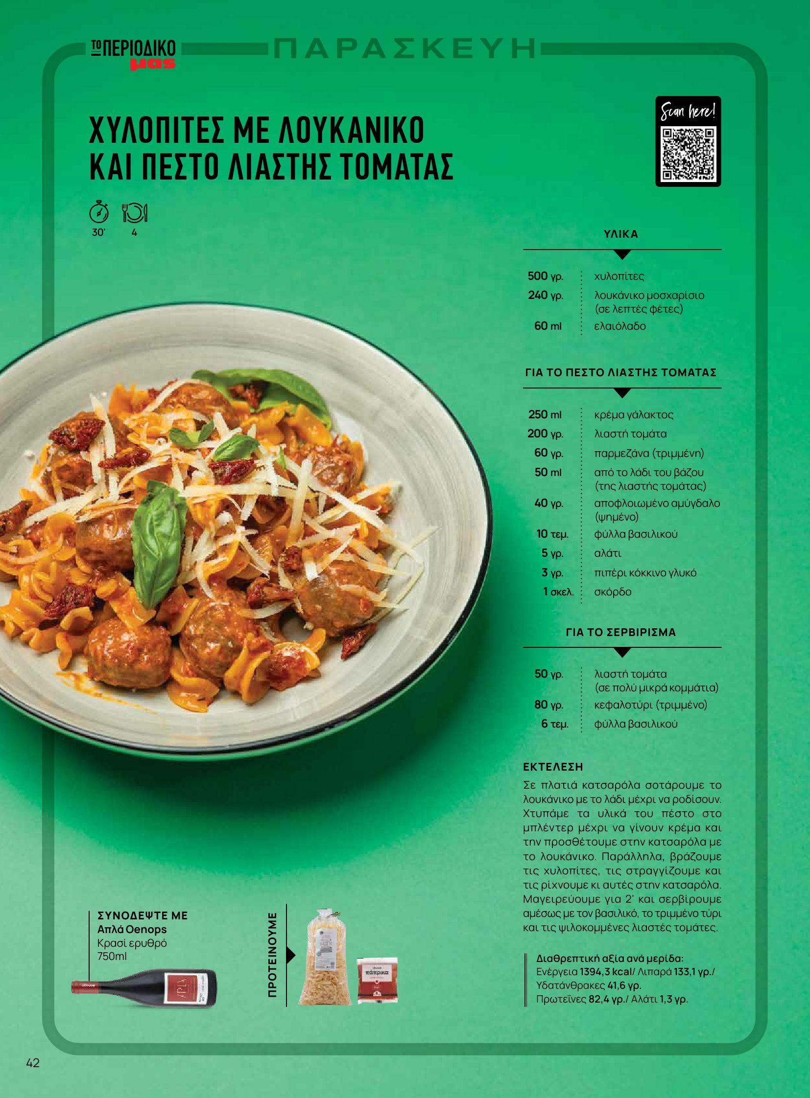 masoutis - Masoutis - Φθινόπωρο - Γεύσεις & εμπνεύσεις φυλλάδιο έγκυρο από 26/08 - 31/10 - page: 42 masoutis - Masoutis - Φθινόπωρο - Γεύσεις & εμπνεύσεις φυλλάδιο έγκυρο από 26/08 - 31/10 - page: 42