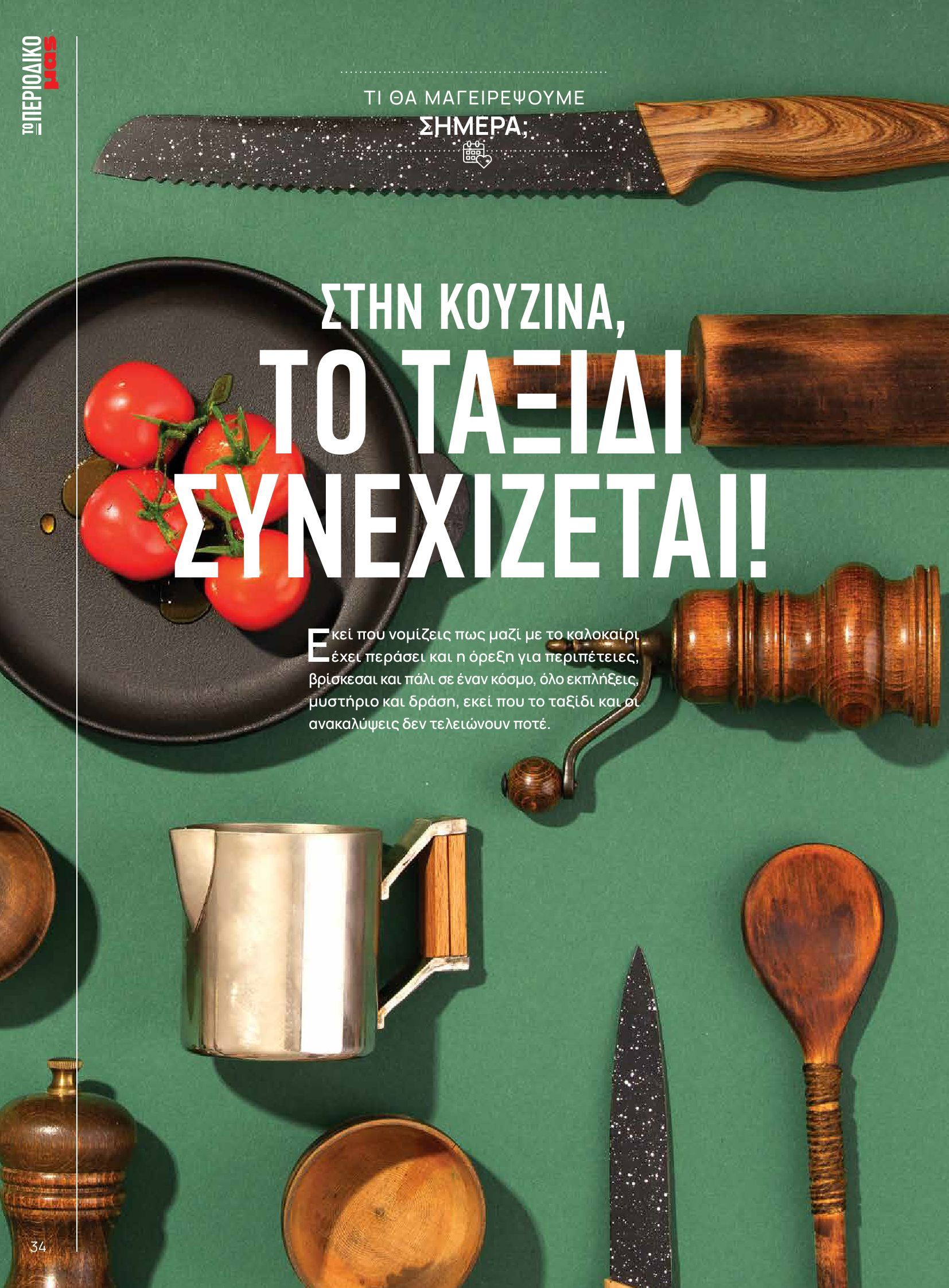 masoutis - Masoutis - Φθινόπωρο - Γεύσεις & εμπνεύσεις φυλλάδιο έγκυρο από 26/08 - 31/10 - page: 34 masoutis - Masoutis - Φθινόπωρο - Γεύσεις & εμπνεύσεις φυλλάδιο έγκυρο από 26/08 - 31/10 - page: 34