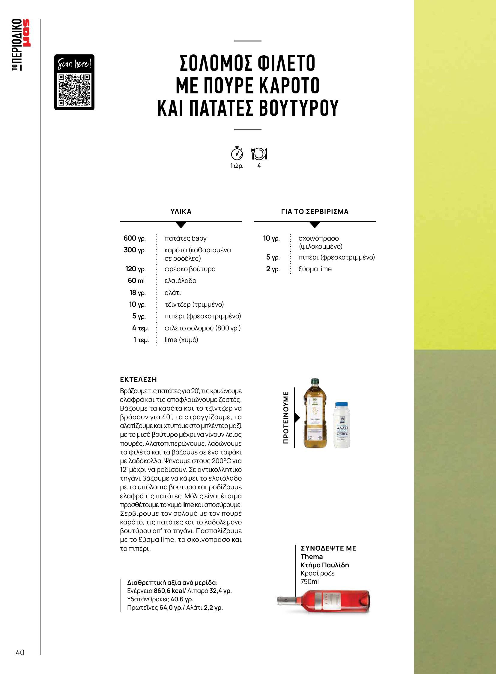 masoutis - Masoutis - Φθινόπωρο - Γεύσεις & εμπνεύσεις φυλλάδιο έγκυρο από 26/08 - 31/10 - page: 40 masoutis - Masoutis - Φθινόπωρο - Γεύσεις & εμπνεύσεις φυλλάδιο έγκυρο από 26/08 - 31/10 - page: 40