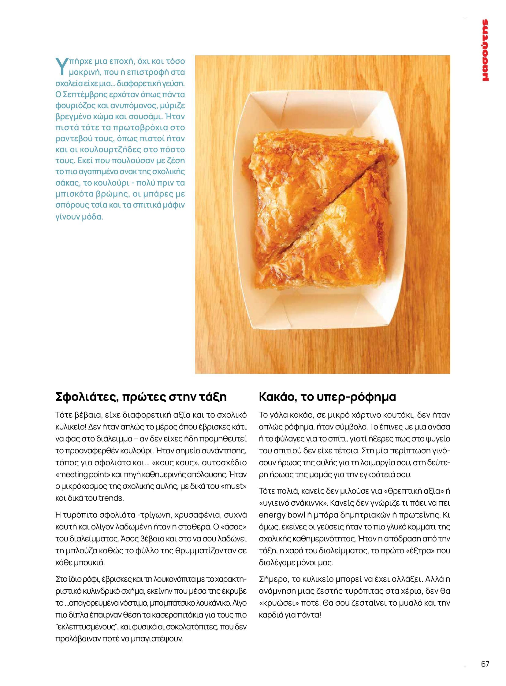 masoutis - Masoutis - Φθινόπωρο - Γεύσεις & εμπνεύσεις φυλλάδιο έγκυρο από 26/08 - 31/10 - page: 67 masoutis - Masoutis - Φθινόπωρο - Γεύσεις & εμπνεύσεις φυλλάδιο έγκυρο από 26/08 - 31/10 - page: 67
