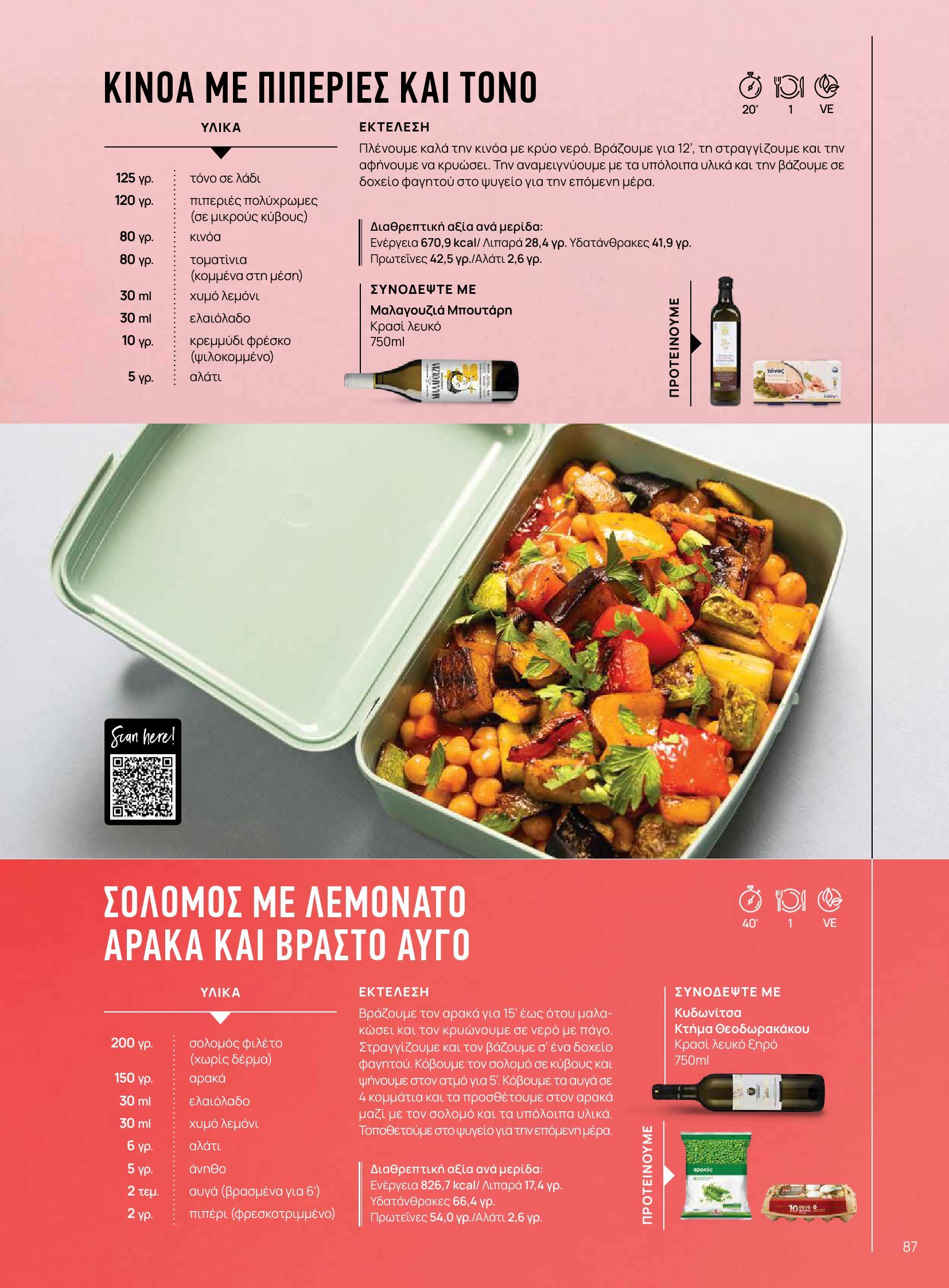 masoutis - Masoutis - Φθινόπωρο - Γεύσεις & εμπνεύσεις φυλλάδιο έγκυρο από 26/08 - 31/10 - page: 87 masoutis - Masoutis - Φθινόπωρο - Γεύσεις & εμπνεύσεις φυλλάδιο έγκυρο από 26/08 - 31/10 - page: 87