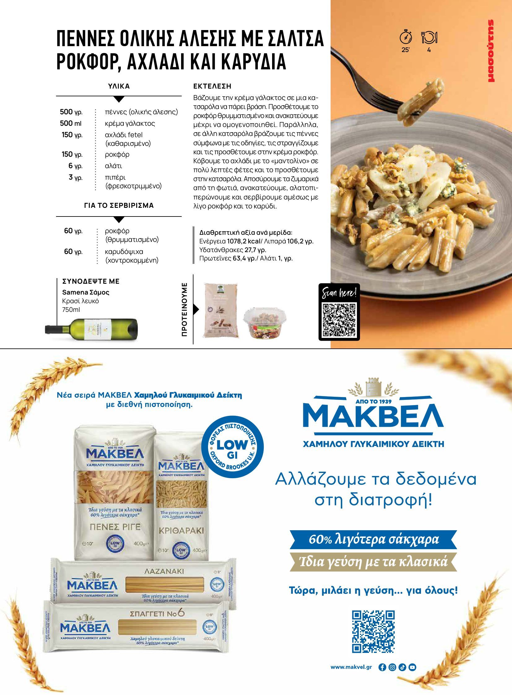masoutis - Masoutis - Φθινόπωρο - Γεύσεις & εμπνεύσεις φυλλάδιο έγκυρο από 26/08 - 31/10 - page: 33 masoutis - Masoutis - Φθινόπωρο - Γεύσεις & εμπνεύσεις φυλλάδιο έγκυρο από 26/08 - 31/10 - page: 33