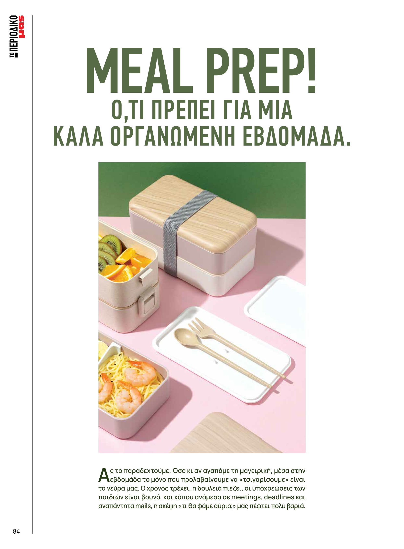 masoutis - Masoutis - Φθινόπωρο - Γεύσεις & εμπνεύσεις φυλλάδιο έγκυρο από 26/08 - 31/10 - page: 84 masoutis - Masoutis - Φθινόπωρο - Γεύσεις & εμπνεύσεις φυλλάδιο έγκυρο από 26/08 - 31/10 - page: 84