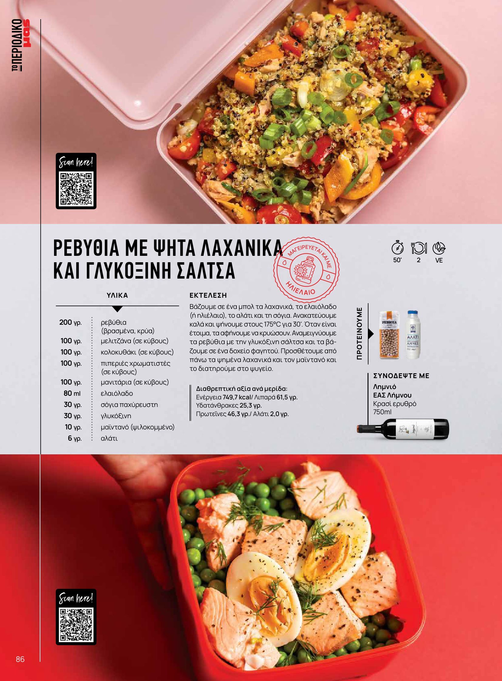 masoutis - Masoutis - Φθινόπωρο - Γεύσεις & εμπνεύσεις φυλλάδιο έγκυρο από 26/08 - 31/10 - page: 86 masoutis - Masoutis - Φθινόπωρο - Γεύσεις & εμπνεύσεις φυλλάδιο έγκυρο από 26/08 - 31/10 - page: 86