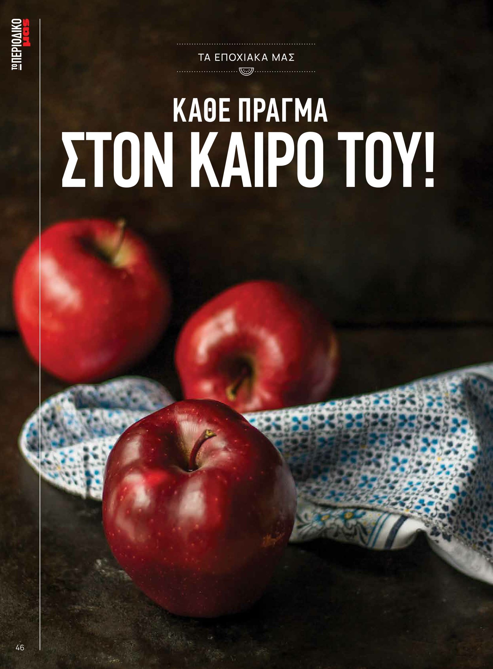 masoutis - Masoutis - Φθινόπωρο - Γεύσεις & εμπνεύσεις φυλλάδιο έγκυρο από 26/08 - 31/10 - page: 46 masoutis - Masoutis - Φθινόπωρο - Γεύσεις & εμπνεύσεις φυλλάδιο έγκυρο από 26/08 - 31/10 - page: 46