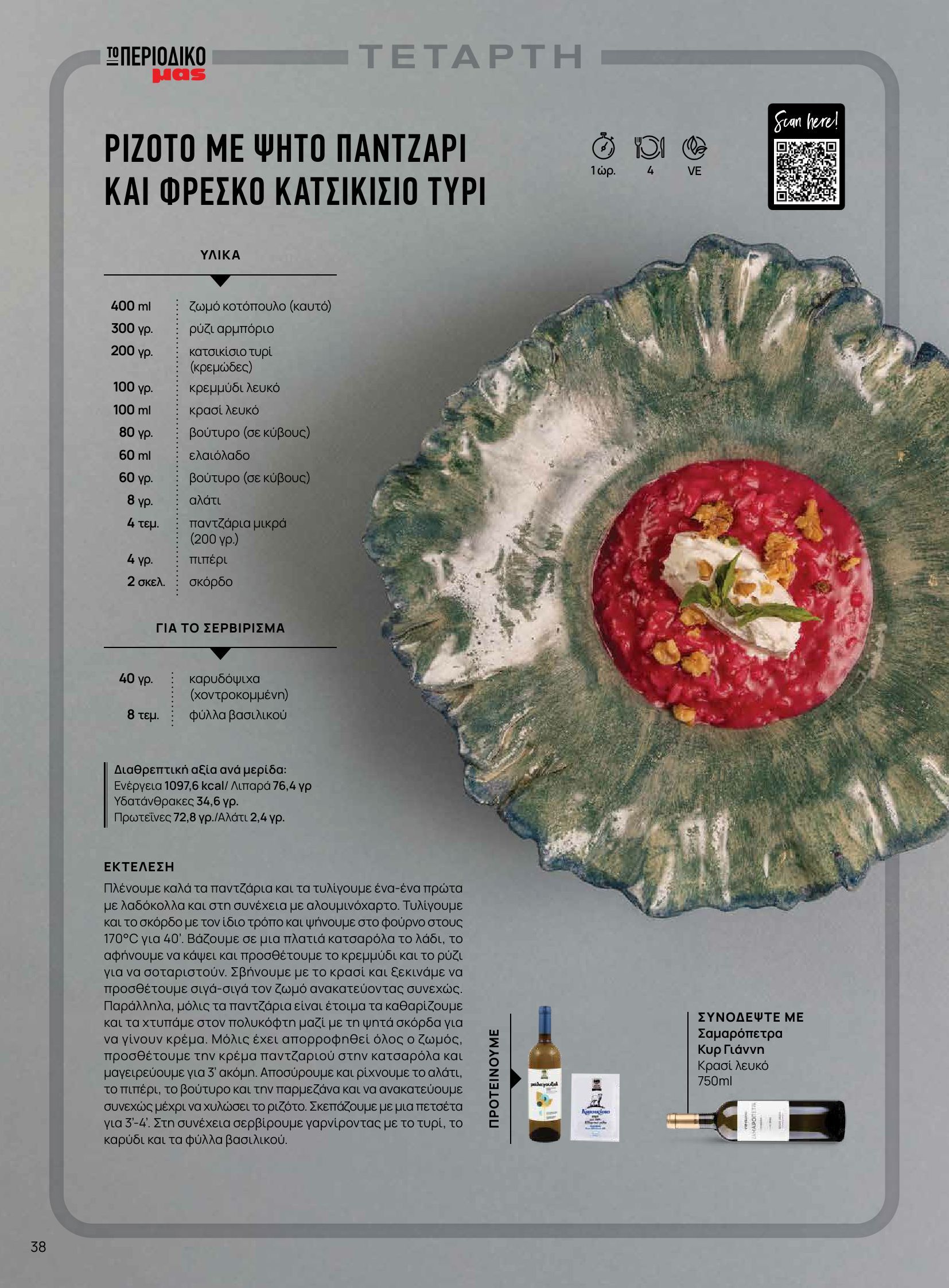 masoutis - Masoutis - Φθινόπωρο - Γεύσεις & εμπνεύσεις φυλλάδιο έγκυρο από 26/08 - 31/10 - page: 38 masoutis - Masoutis - Φθινόπωρο - Γεύσεις & εμπνεύσεις φυλλάδιο έγκυρο από 26/08 - 31/10 - page: 38
