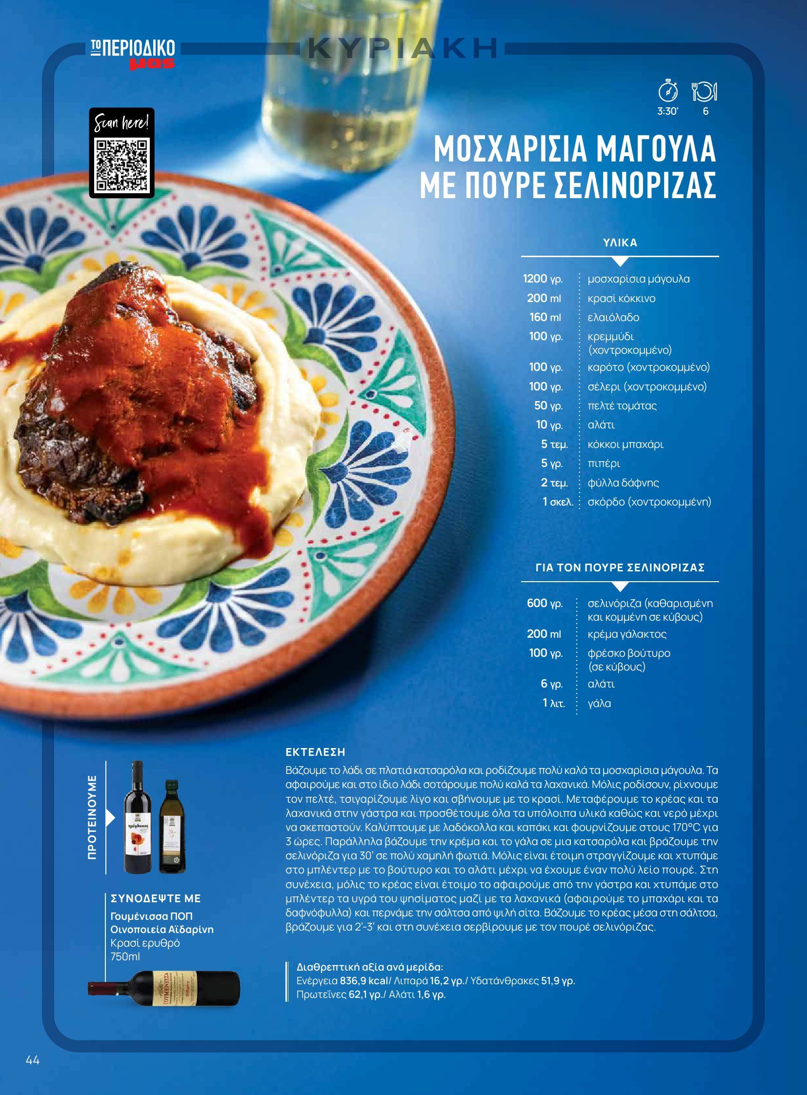 masoutis - Masoutis - Φθινόπωρο - Γεύσεις & εμπνεύσεις φυλλάδιο έγκυρο από 26/08 - 31/10 - page: 44 masoutis - Masoutis - Φθινόπωρο - Γεύσεις & εμπνεύσεις φυλλάδιο έγκυρο από 26/08 - 31/10 - page: 44