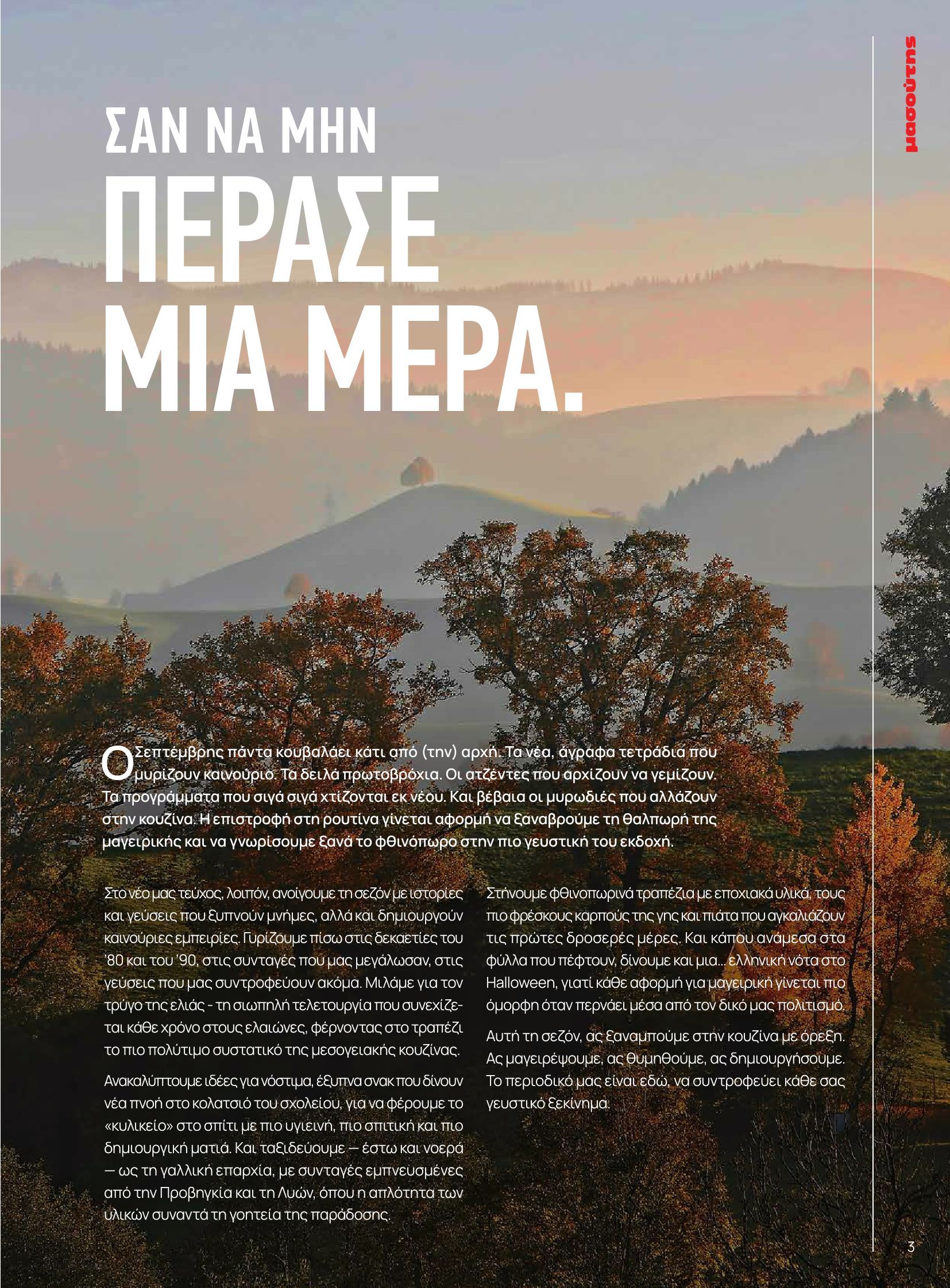 masoutis - Masoutis - Φθινόπωρο - Γεύσεις & εμπνεύσεις φυλλάδιο έγκυρο από 26/08 - 31/10 - page: 3 masoutis - Masoutis - Φθινόπωρο - Γεύσεις & εμπνεύσεις φυλλάδιο έγκυρο από 26/08 - 31/10 - page: 3