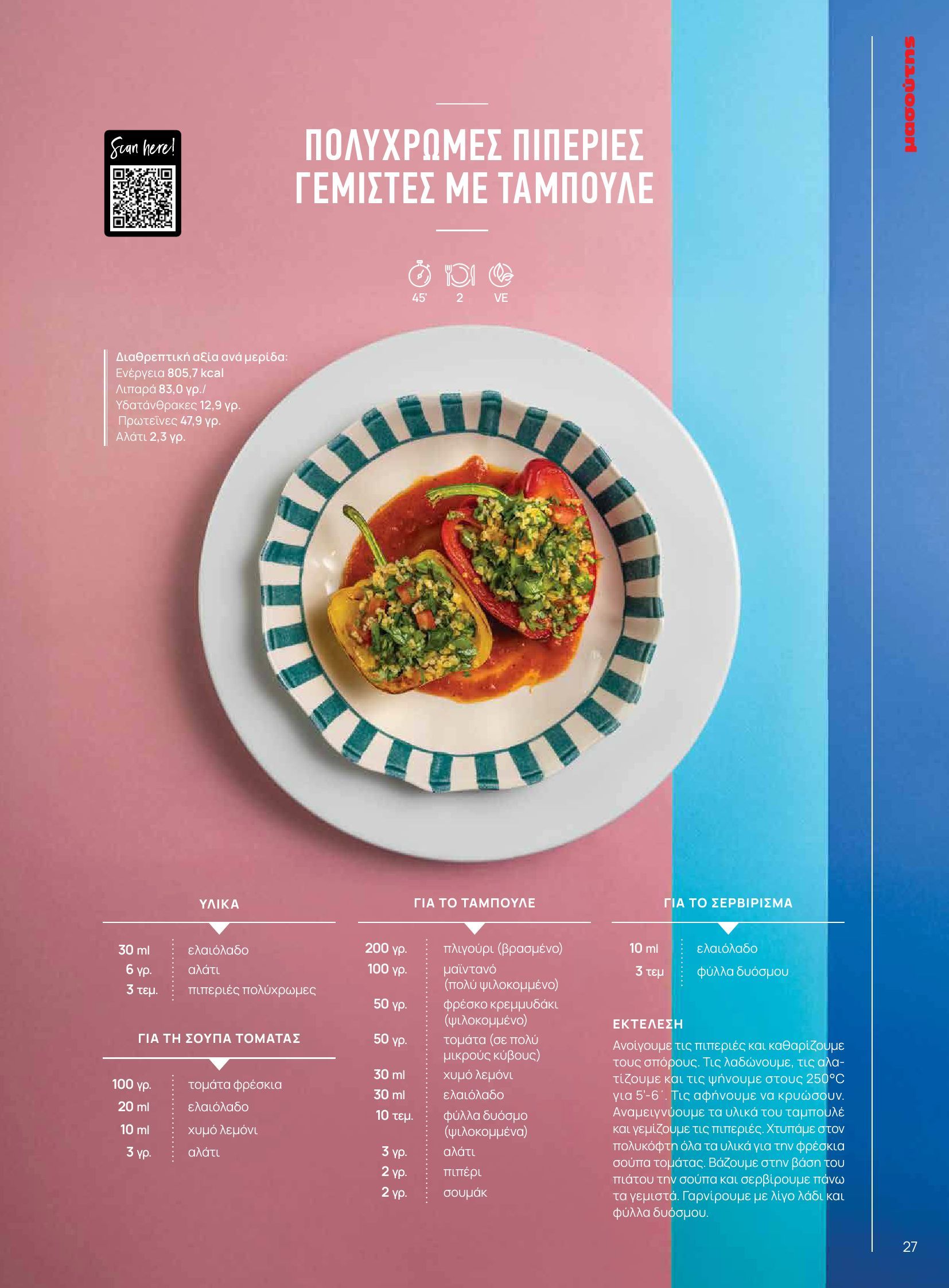 masoutis - Masoutis - Φθινόπωρο - Γεύσεις & εμπνεύσεις φυλλάδιο έγκυρο από 26/08 - 31/10 - page: 27 masoutis - Masoutis - Φθινόπωρο - Γεύσεις & εμπνεύσεις φυλλάδιο έγκυρο από 26/08 - 31/10 - page: 27