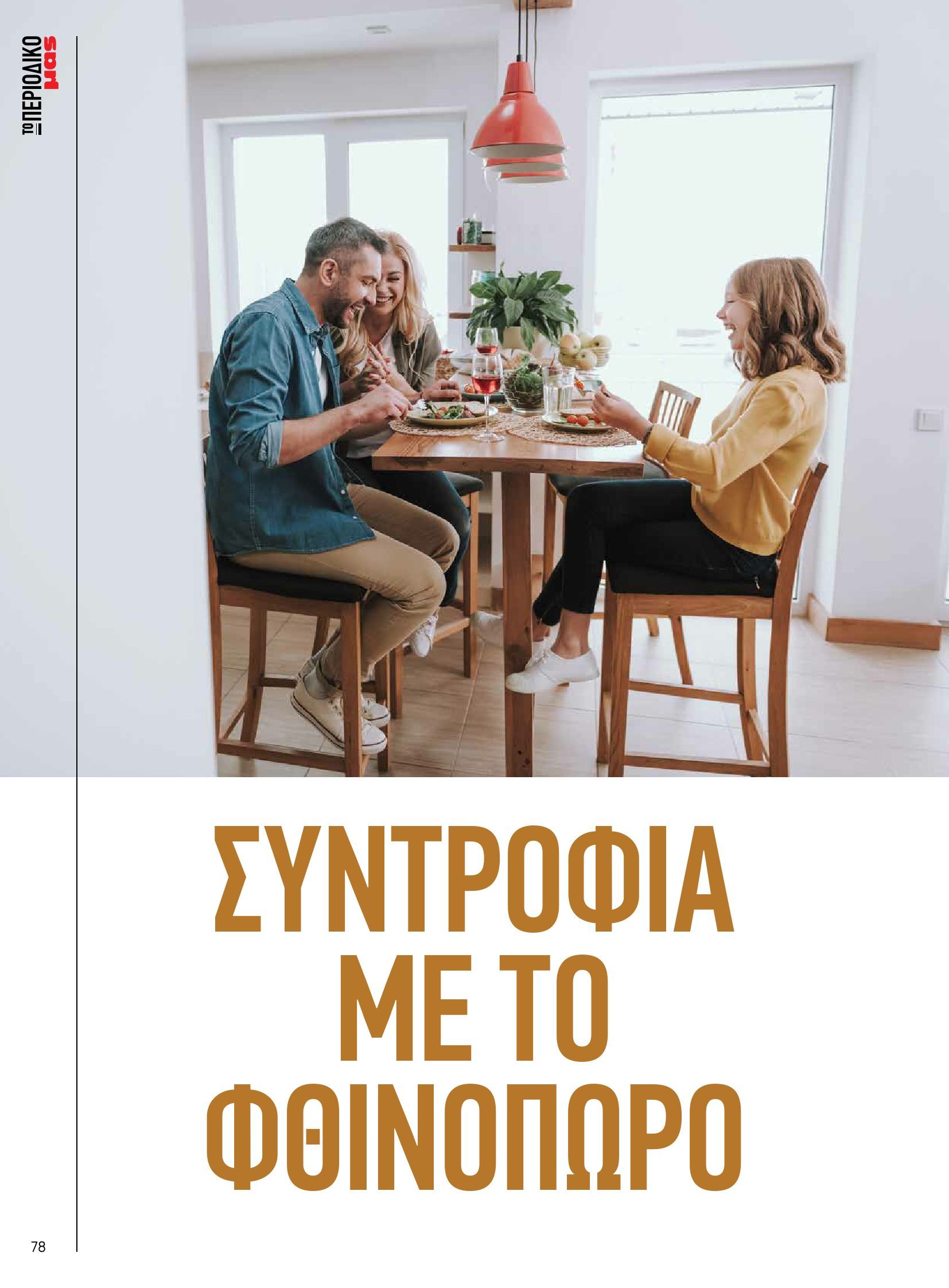 masoutis - Masoutis - Φθινόπωρο - Γεύσεις & εμπνεύσεις φυλλάδιο έγκυρο από 26/08 - 31/10 - page: 78 masoutis - Masoutis - Φθινόπωρο - Γεύσεις & εμπνεύσεις φυλλάδιο έγκυρο από 26/08 - 31/10 - page: 78