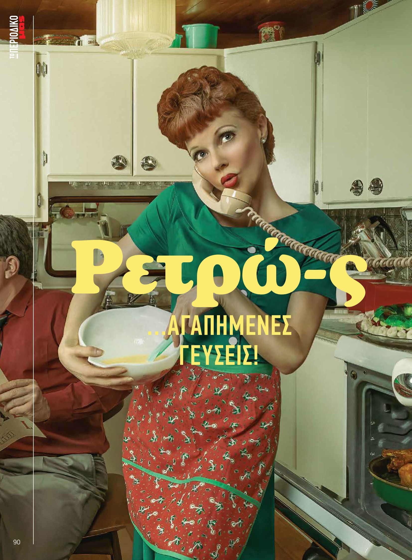 masoutis - Masoutis - Φθινόπωρο - Γεύσεις & εμπνεύσεις φυλλάδιο έγκυρο από 26/08 - 31/10 - page: 90 masoutis - Masoutis - Φθινόπωρο - Γεύσεις & εμπνεύσεις φυλλάδιο έγκυρο από 26/08 - 31/10 - page: 90