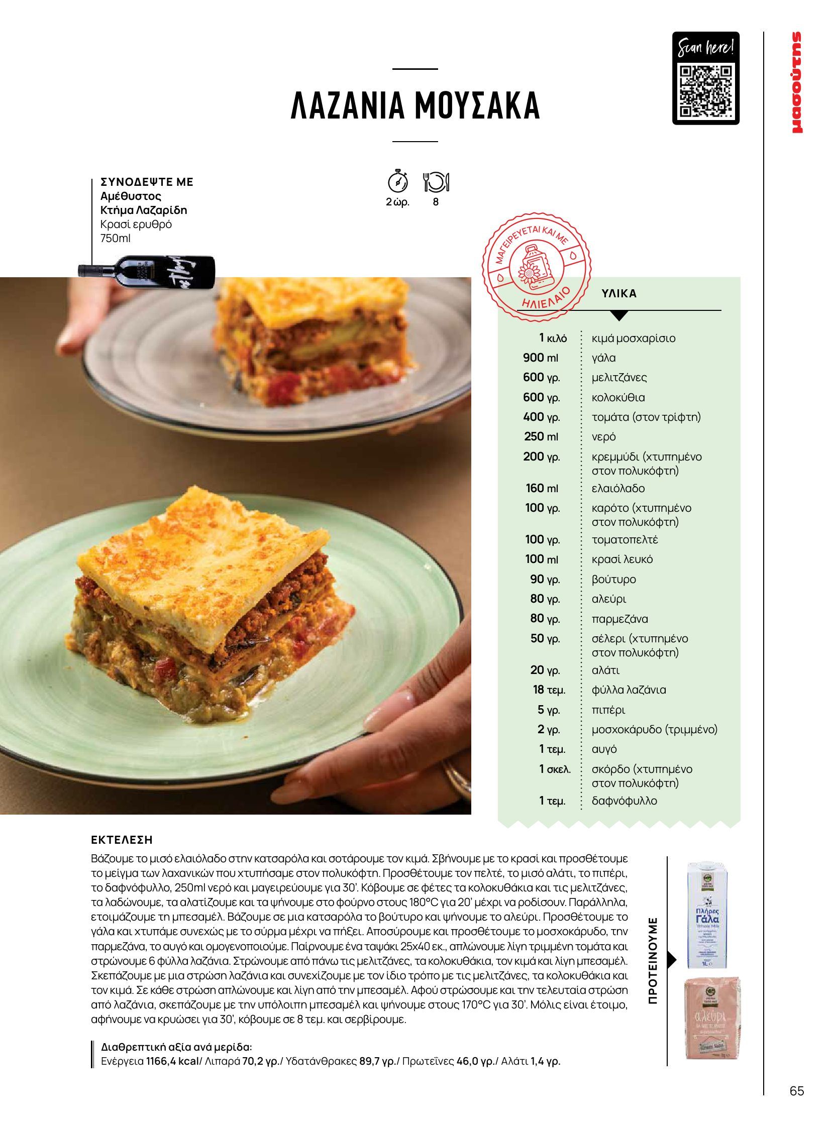 masoutis - Masoutis - Φθινόπωρο - Γεύσεις & εμπνεύσεις φυλλάδιο έγκυρο από 26/08 - 31/10 - page: 65 masoutis - Masoutis - Φθινόπωρο - Γεύσεις & εμπνεύσεις φυλλάδιο έγκυρο από 26/08 - 31/10 - page: 65
