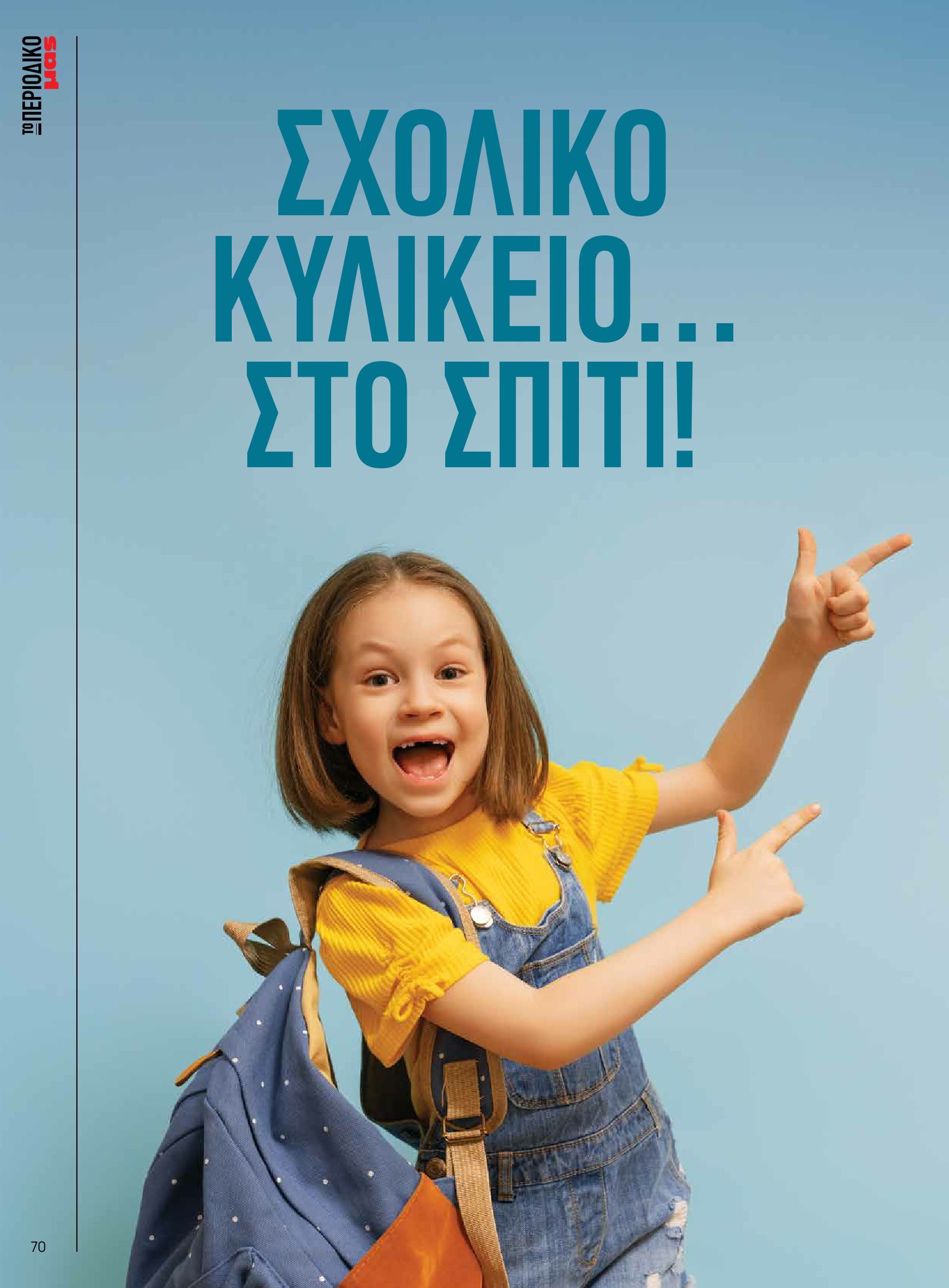 masoutis - Masoutis - Φθινόπωρο - Γεύσεις & εμπνεύσεις φυλλάδιο έγκυρο από 26/08 - 31/10 - page: 70 masoutis - Masoutis - Φθινόπωρο - Γεύσεις & εμπνεύσεις φυλλάδιο έγκυρο από 26/08 - 31/10 - page: 70