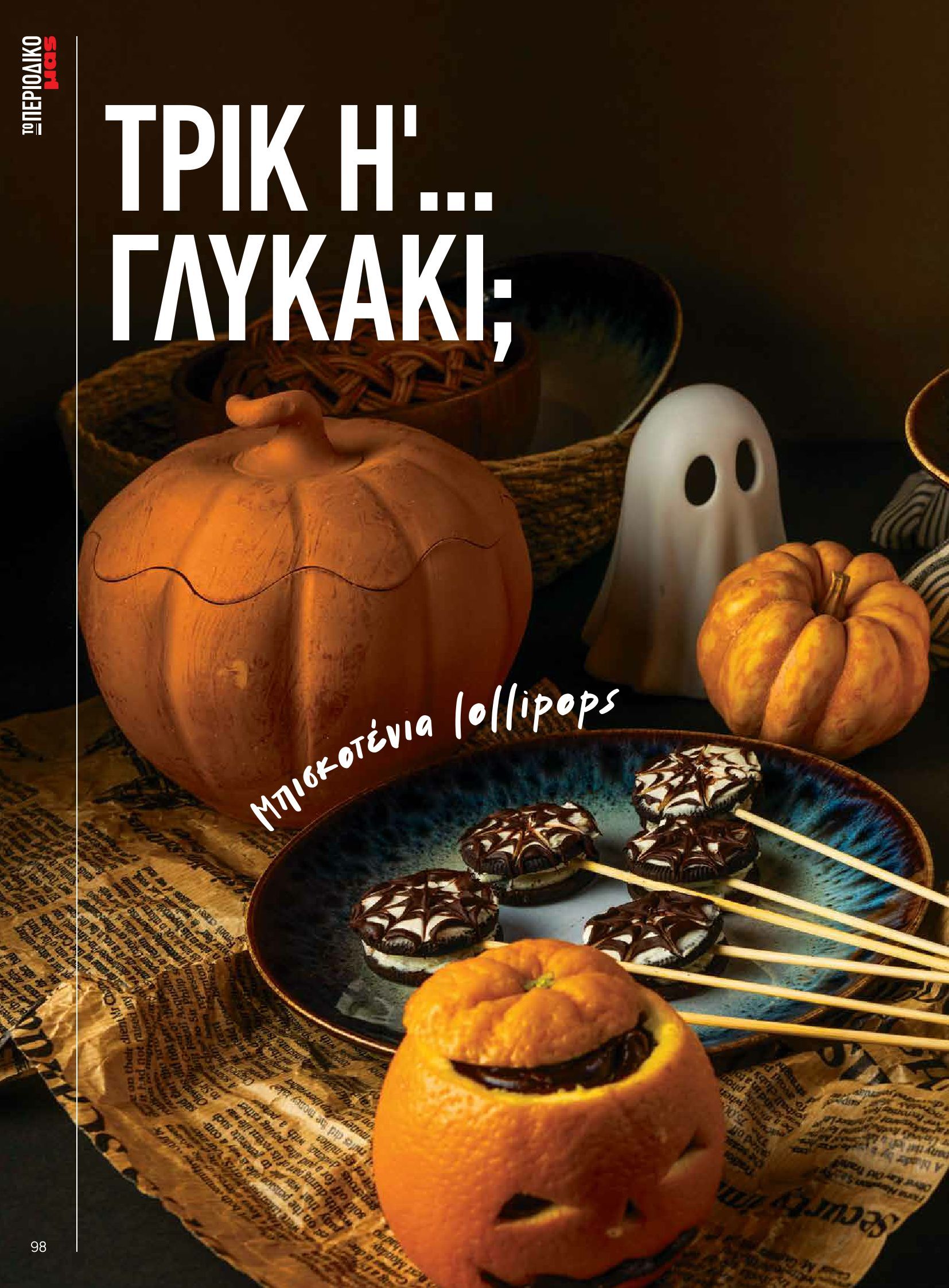 masoutis - Masoutis - Φθινόπωρο - Γεύσεις & εμπνεύσεις φυλλάδιο έγκυρο από 26/08 - 31/10 - page: 98 masoutis - Masoutis - Φθινόπωρο - Γεύσεις & εμπνεύσεις φυλλάδιο έγκυρο από 26/08 - 31/10 - page: 98