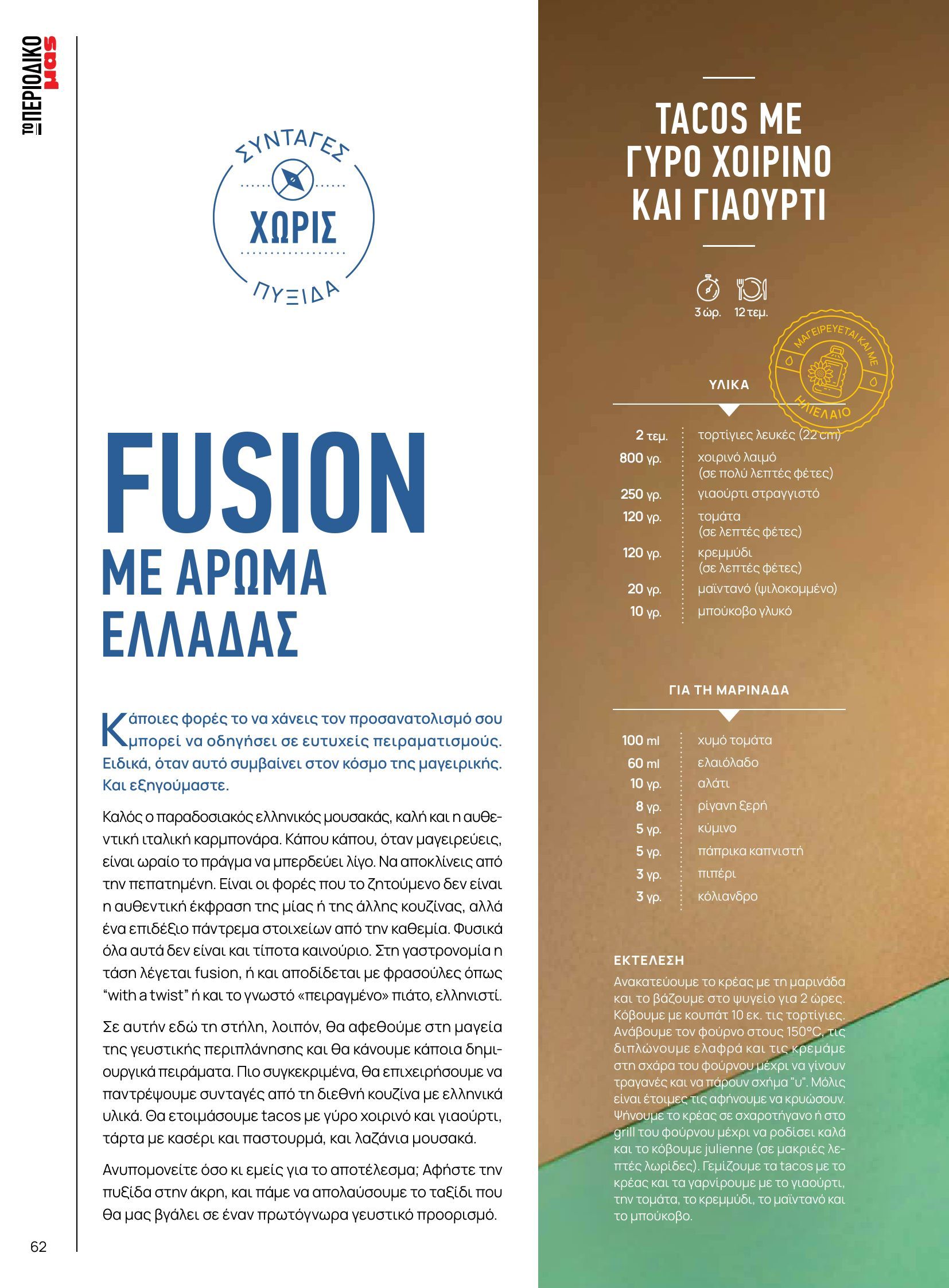 masoutis - Masoutis - Φθινόπωρο - Γεύσεις & εμπνεύσεις φυλλάδιο έγκυρο από 26/08 - 31/10 - page: 62 masoutis - Masoutis - Φθινόπωρο - Γεύσεις & εμπνεύσεις φυλλάδιο έγκυρο από 26/08 - 31/10 - page: 62