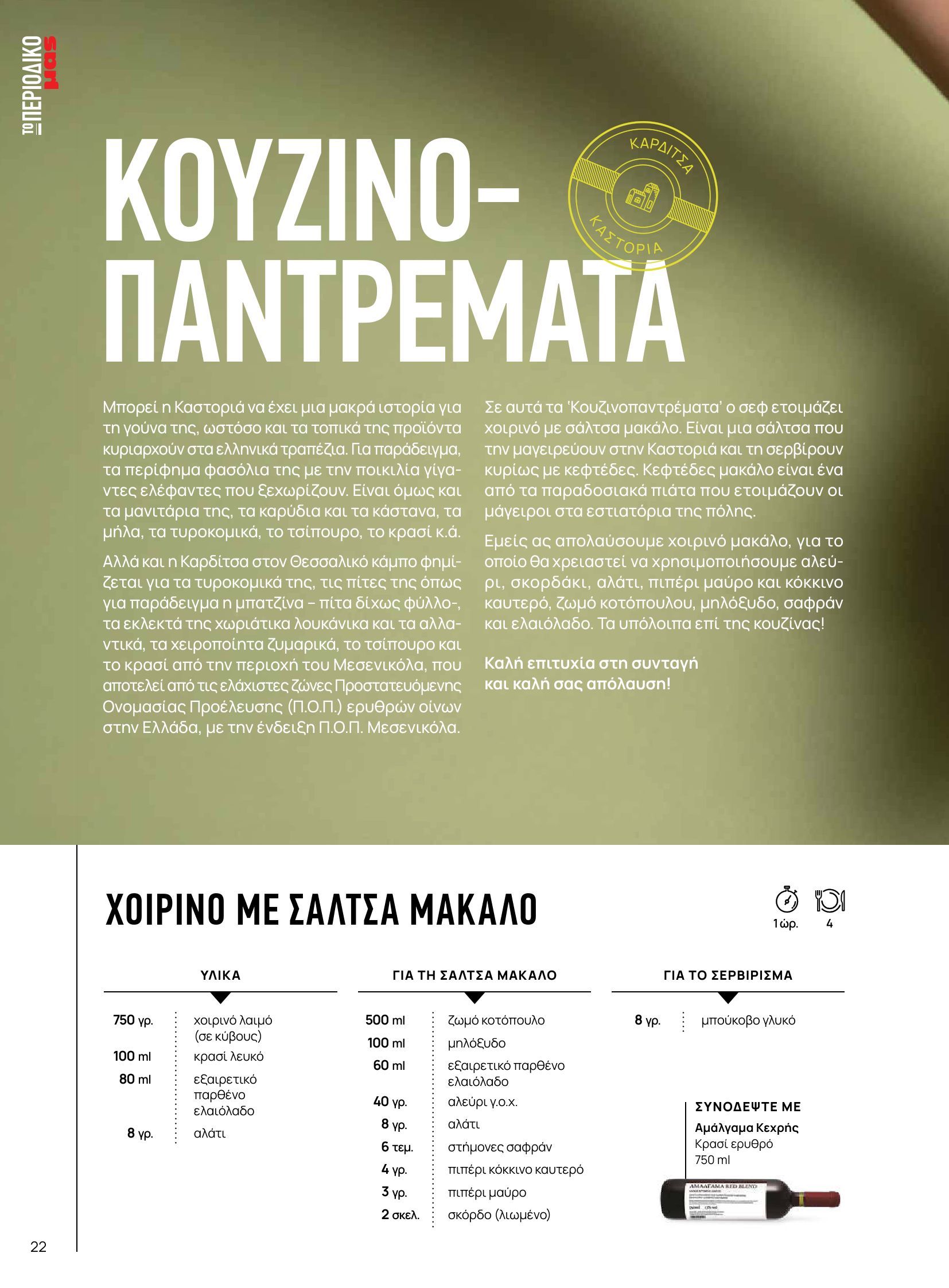 masoutis - Masoutis - Φθινόπωρο - Γεύσεις & εμπνεύσεις φυλλάδιο έγκυρο από 26/08 - 31/10 - page: 22 masoutis - Masoutis - Φθινόπωρο - Γεύσεις & εμπνεύσεις φυλλάδιο έγκυρο από 26/08 - 31/10 - page: 22
