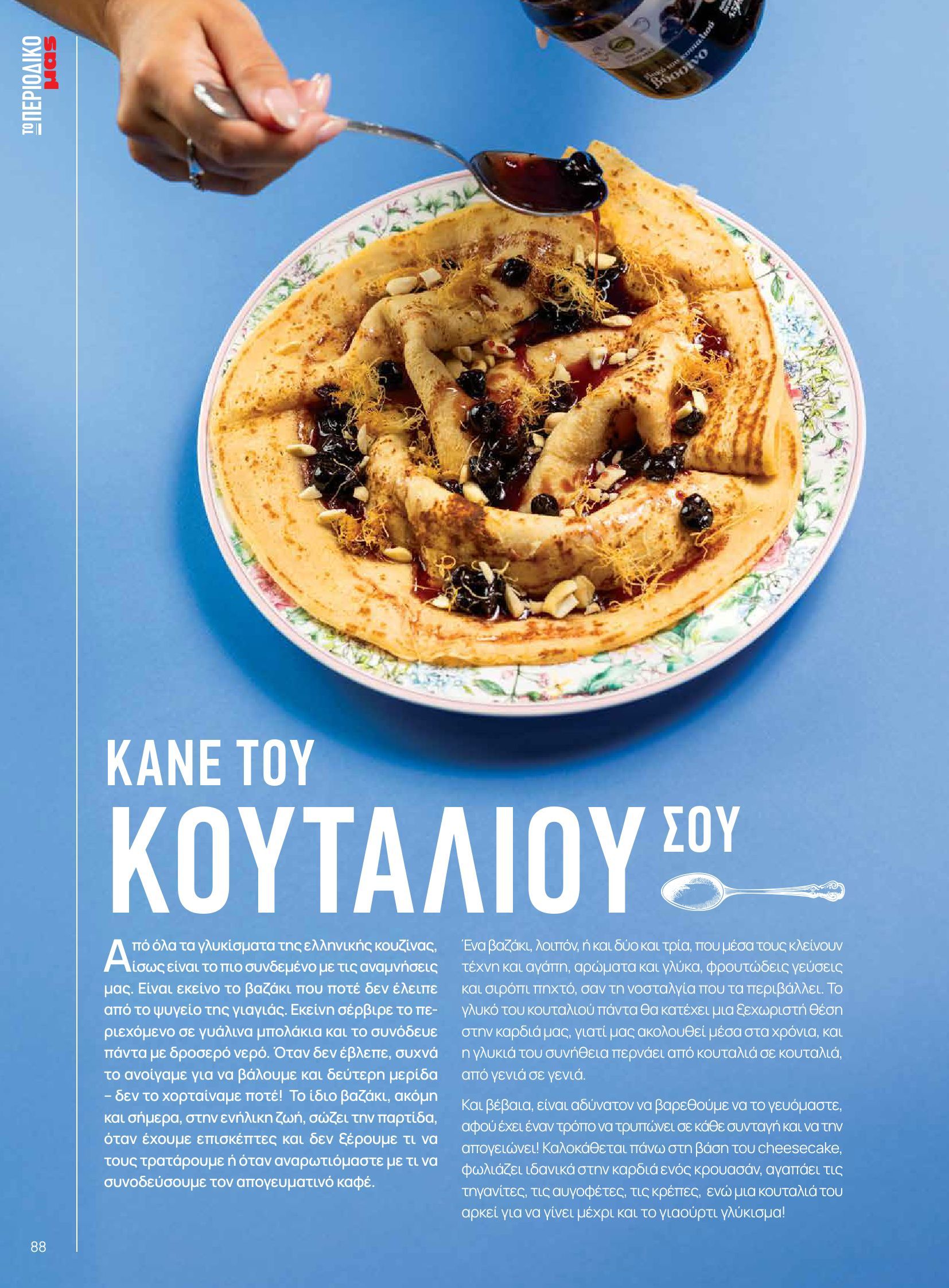 masoutis - Masoutis - Φθινόπωρο - Γεύσεις & εμπνεύσεις φυλλάδιο έγκυρο από 26/08 - 31/10 - page: 88 masoutis - Masoutis - Φθινόπωρο - Γεύσεις & εμπνεύσεις φυλλάδιο έγκυρο από 26/08 - 31/10 - page: 88