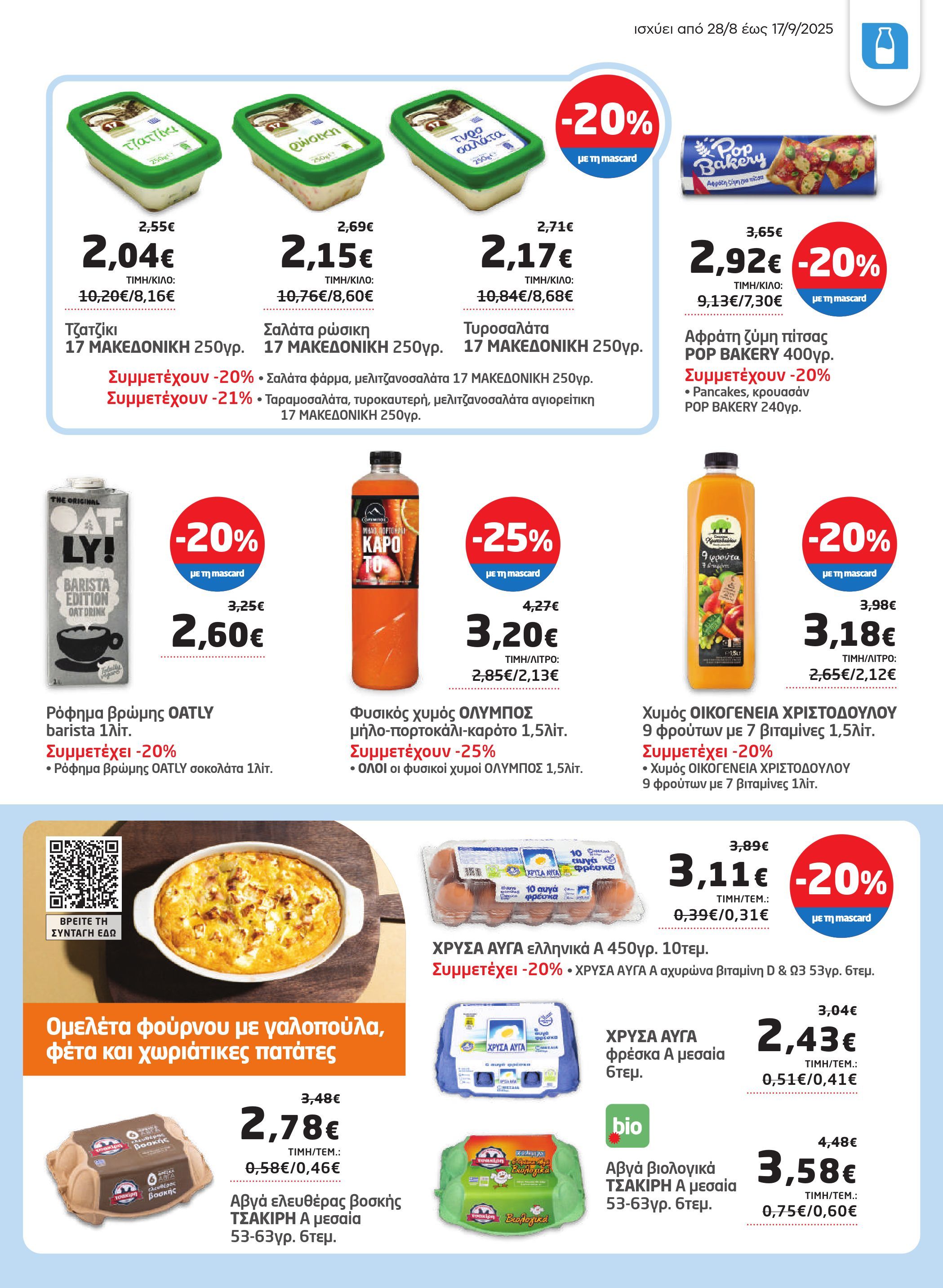 masoutis - Masoutis - Φυλλάδιο Σεπτέμβριος φυλλάδιο έγκυρο από 28/08 - 17/09 - page: 17 masoutis - Masoutis - Φυλλάδιο Σεπτέμβριος φυλλάδιο έγκυρο από 28/08 - 17/09 - page: 17
