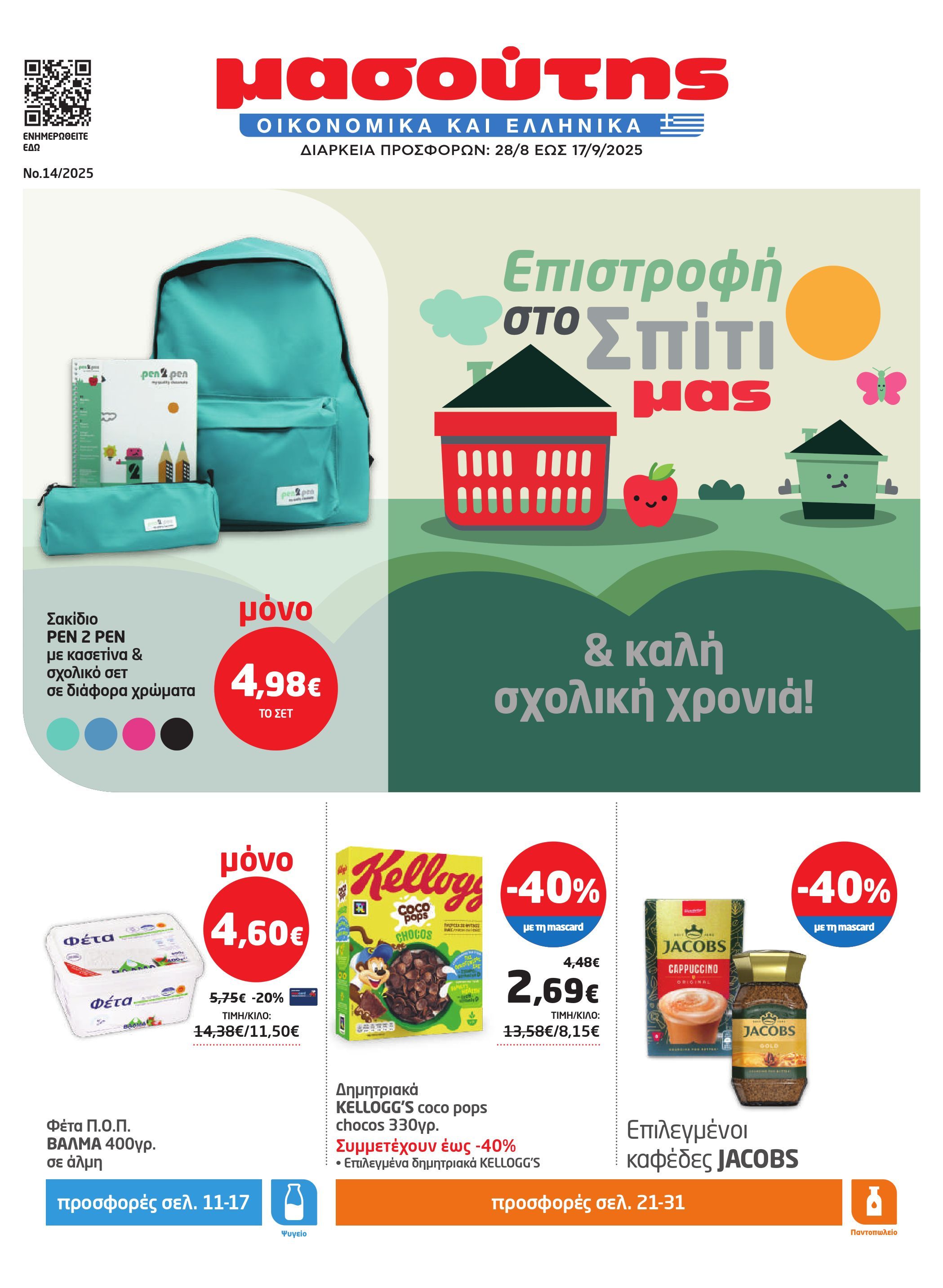 masoutis - Masoutis - Φυλλάδιο Σεπτέμβριος φυλλάδιο έγκυρο από 28/08 - 17/09 - page: 1 masoutis - Masoutis - Φυλλάδιο Σεπτέμβριος φυλλάδιο έγκυρο από 28/08 - 17/09 - page: 1