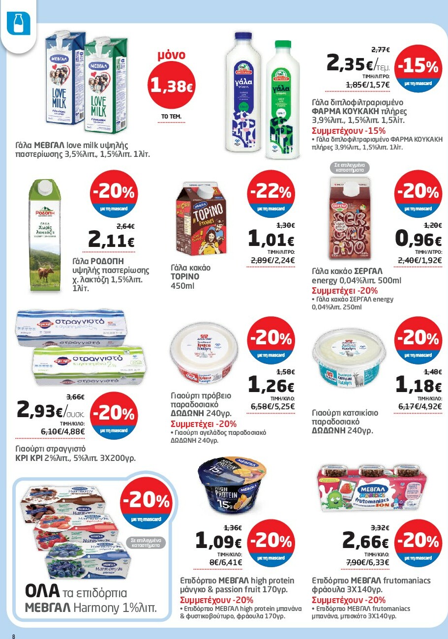 masoutis - Masoutis φυλλάδιο έγκυρο από 18/09 - 01/10 - page: 8