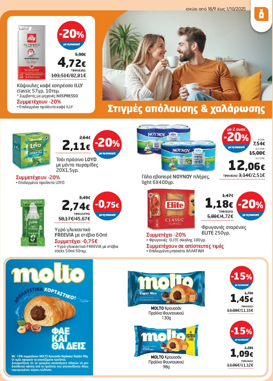 masoutis - Masoutis φυλλάδιο έγκυρο από 18/09 - 01/10 - page: 19