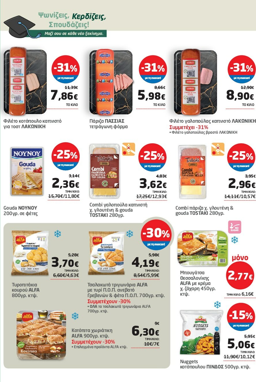 masoutis - Masoutis φυλλάδιο έγκυρο από 18/09 - 01/10 - page: 48