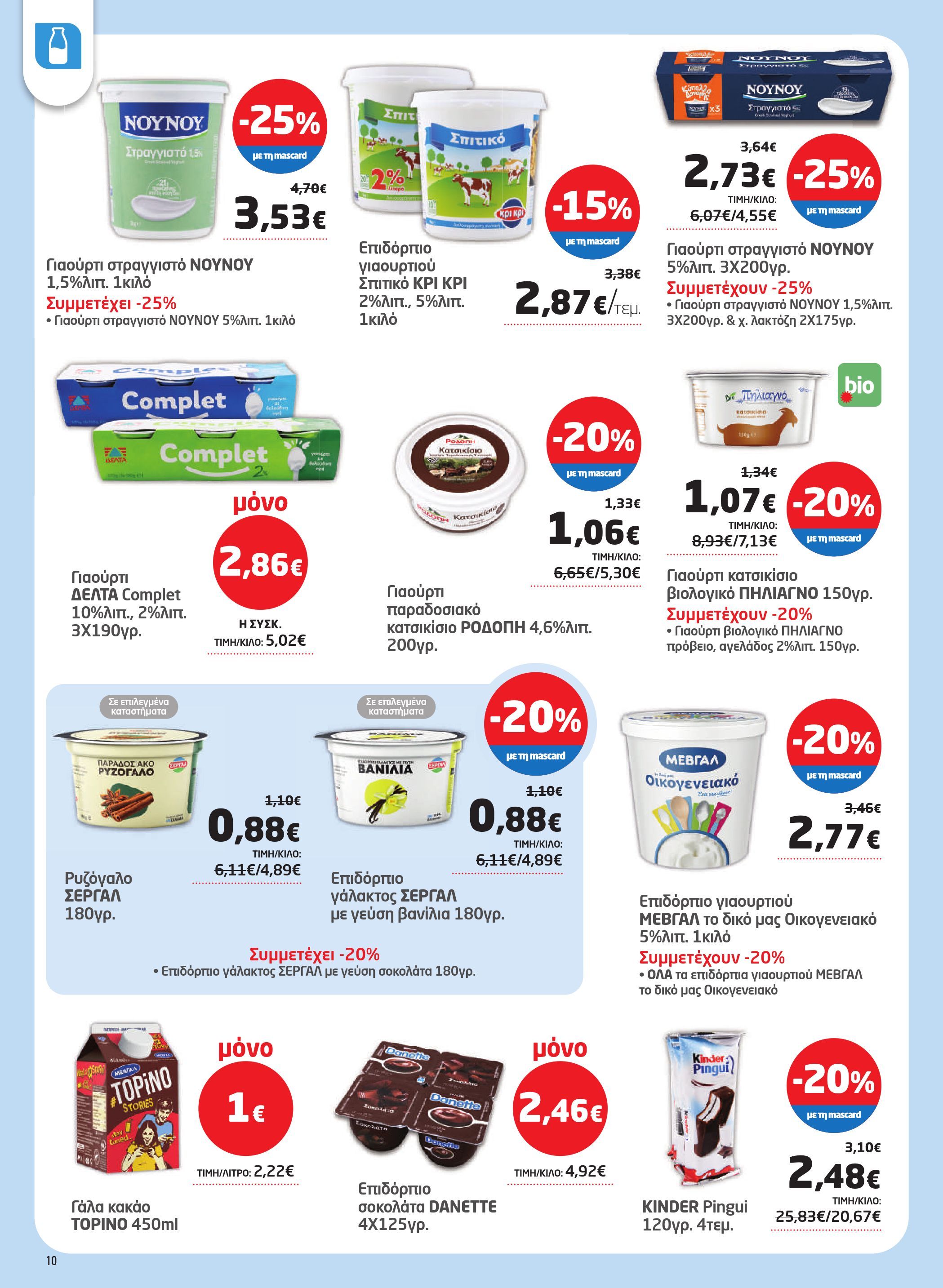masoutis - Masoutis φυλλάδιο έγκυρο από 02/10 - 22/10 - page: 10