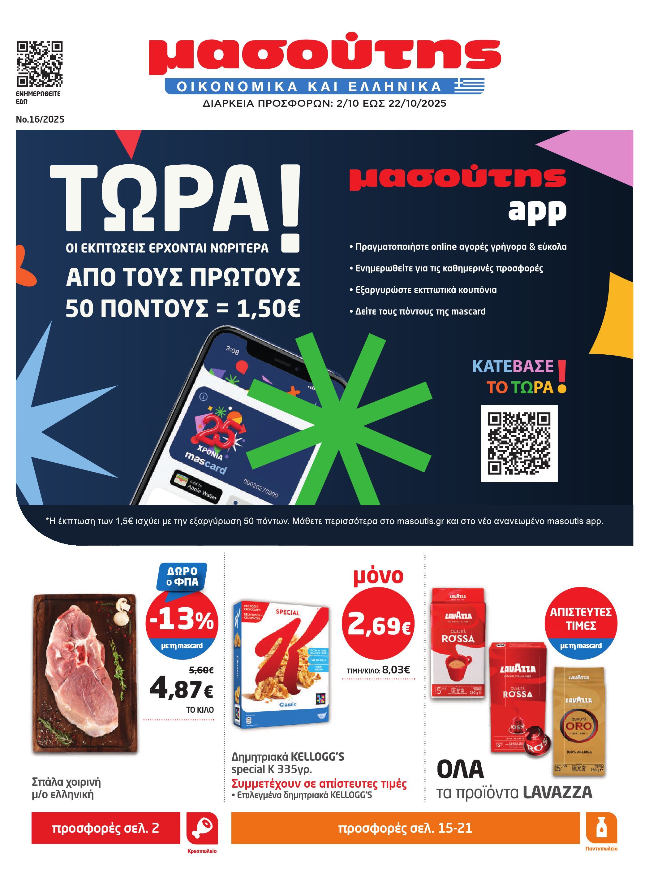 masoutis - Masoutis φυλλάδιο έγκυρο από 02/10 - 22/10 - page: 1