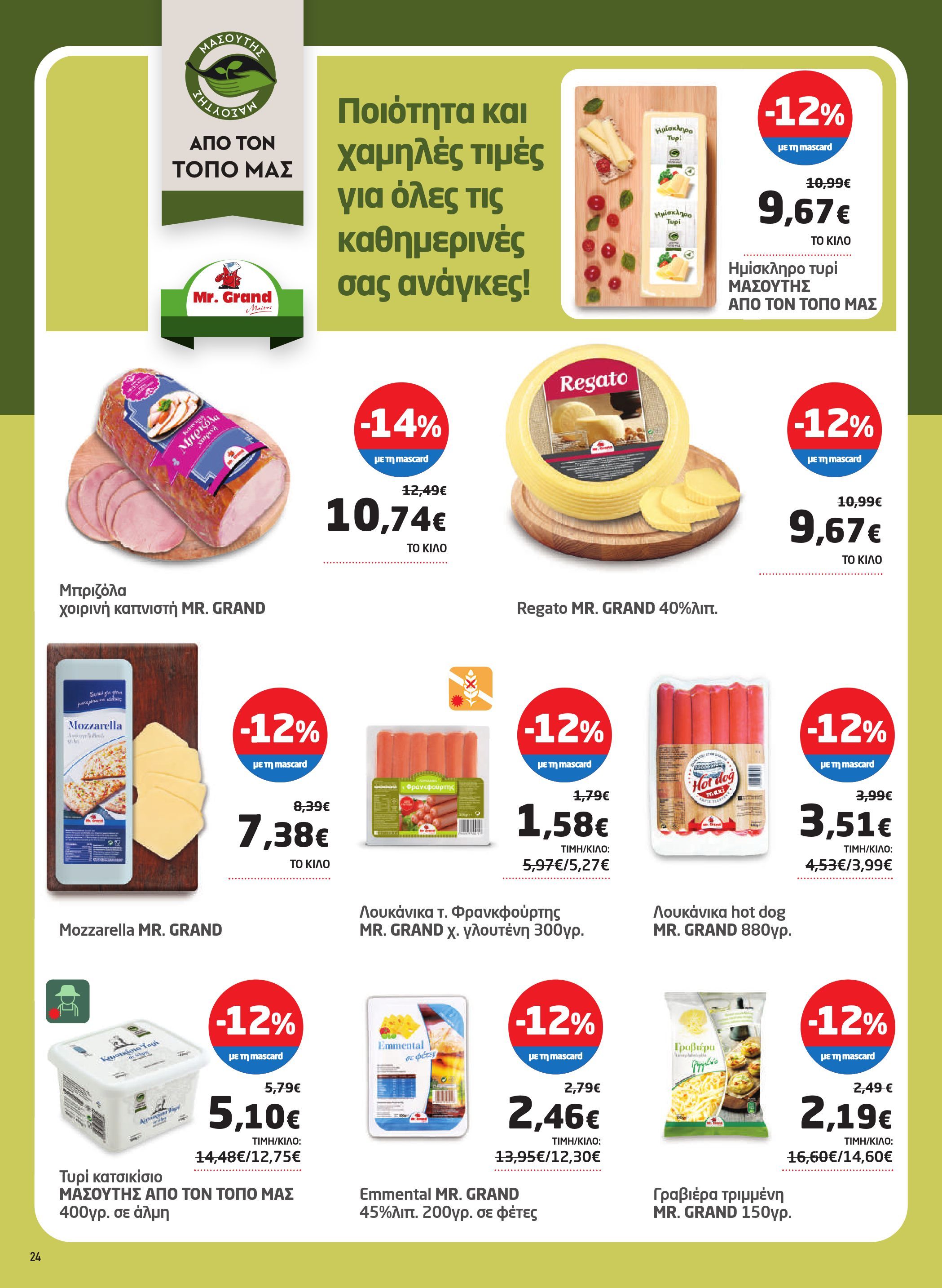 masoutis - Masoutis φυλλάδιο έγκυρο από 02/10 - 22/10 - page: 24
