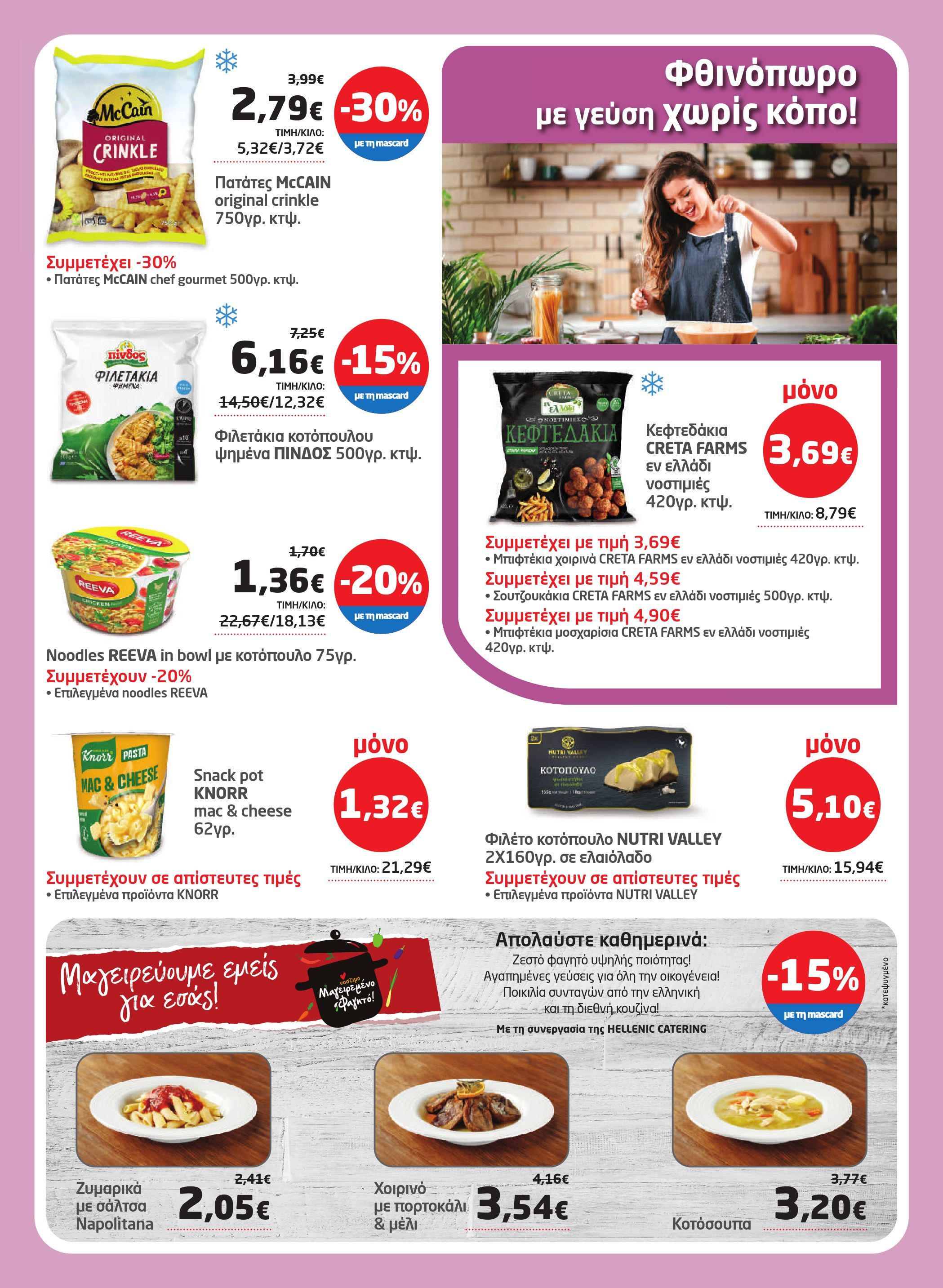 masoutis - Masoutis φυλλάδιο έγκυρο από 02/10 - 22/10 - page: 3