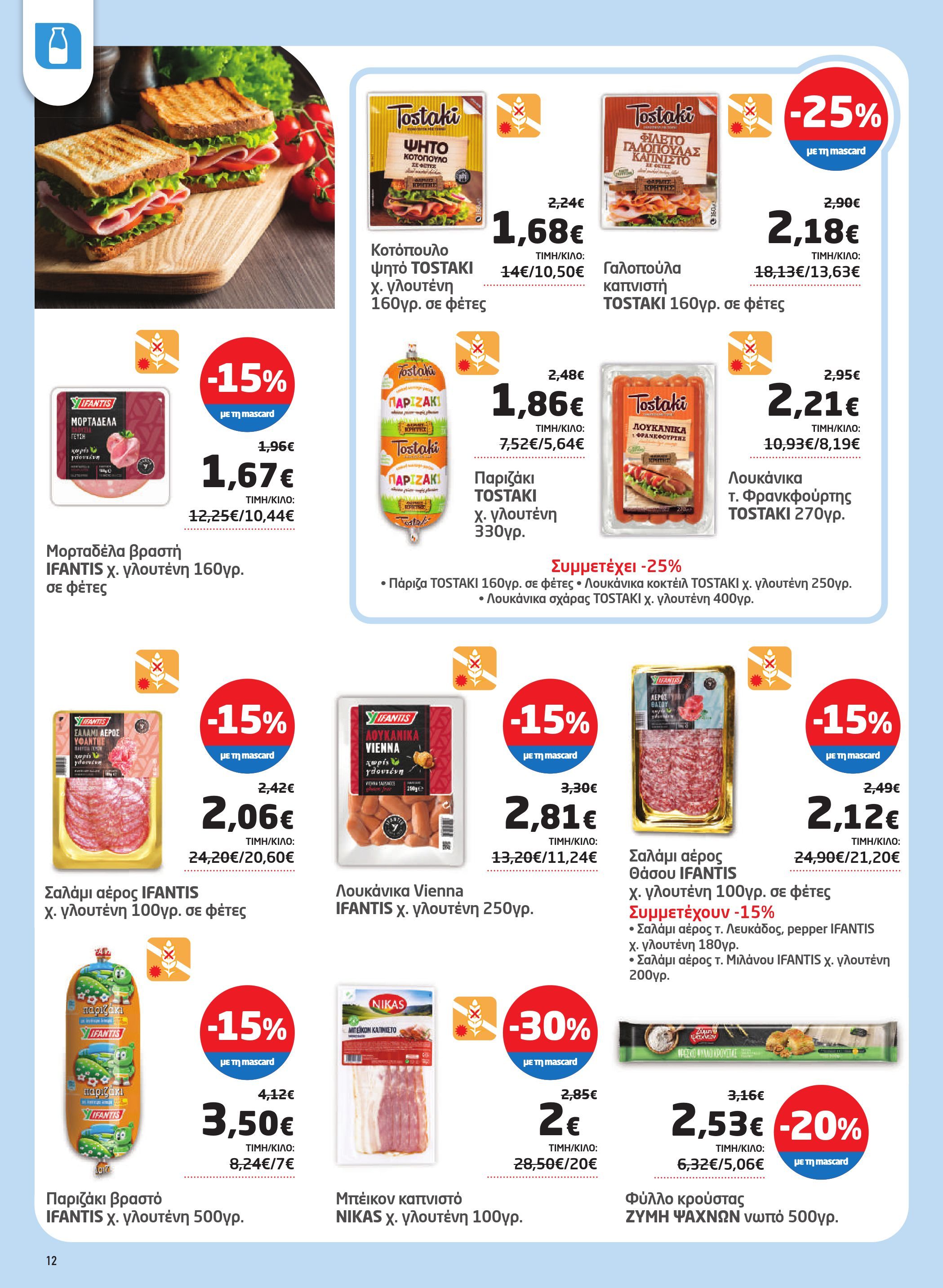 masoutis - Masoutis φυλλάδιο έγκυρο από 02/10 - 22/10 - page: 12