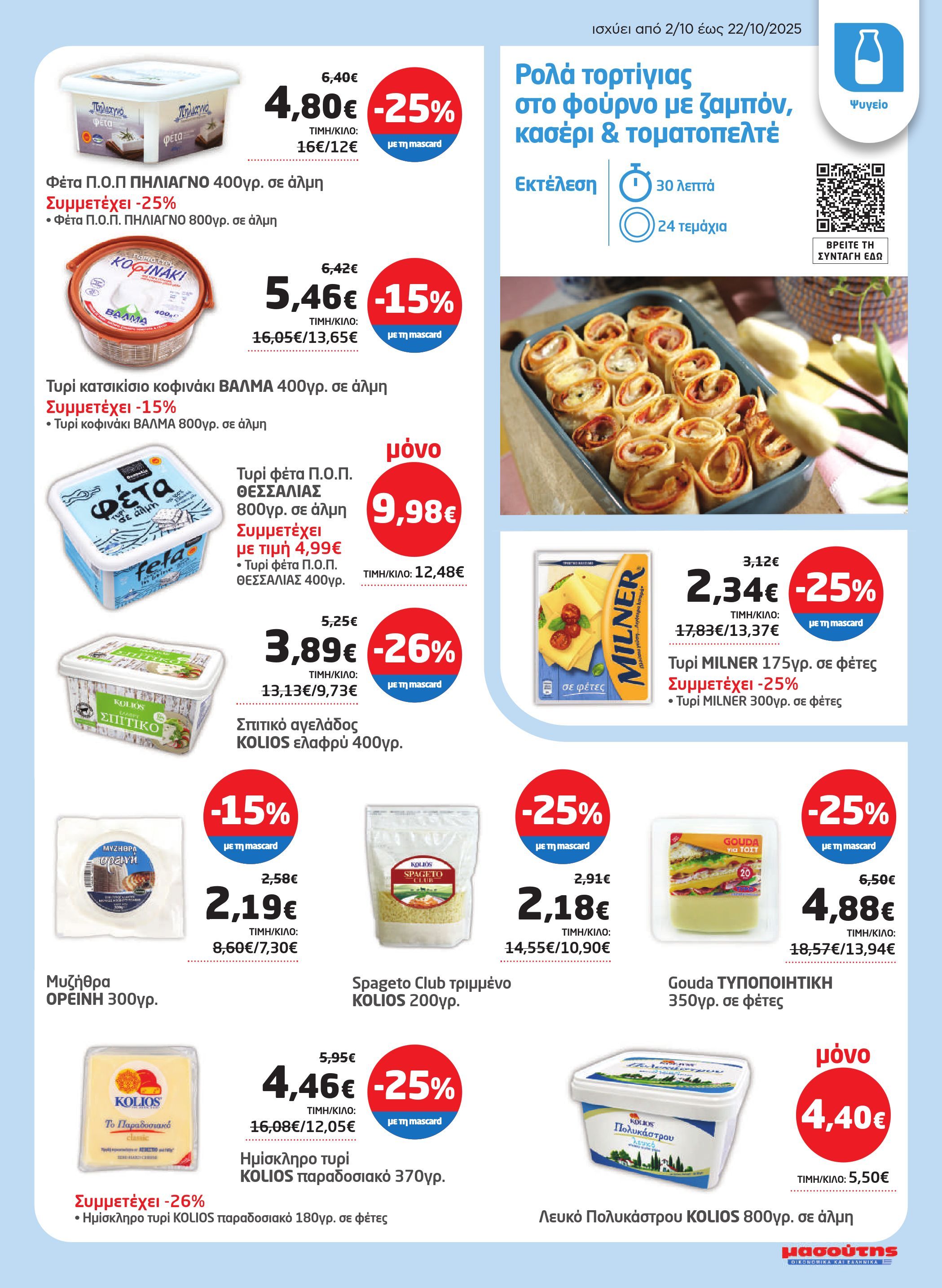masoutis - Masoutis φυλλάδιο έγκυρο από 02/10 - 22/10 - page: 7