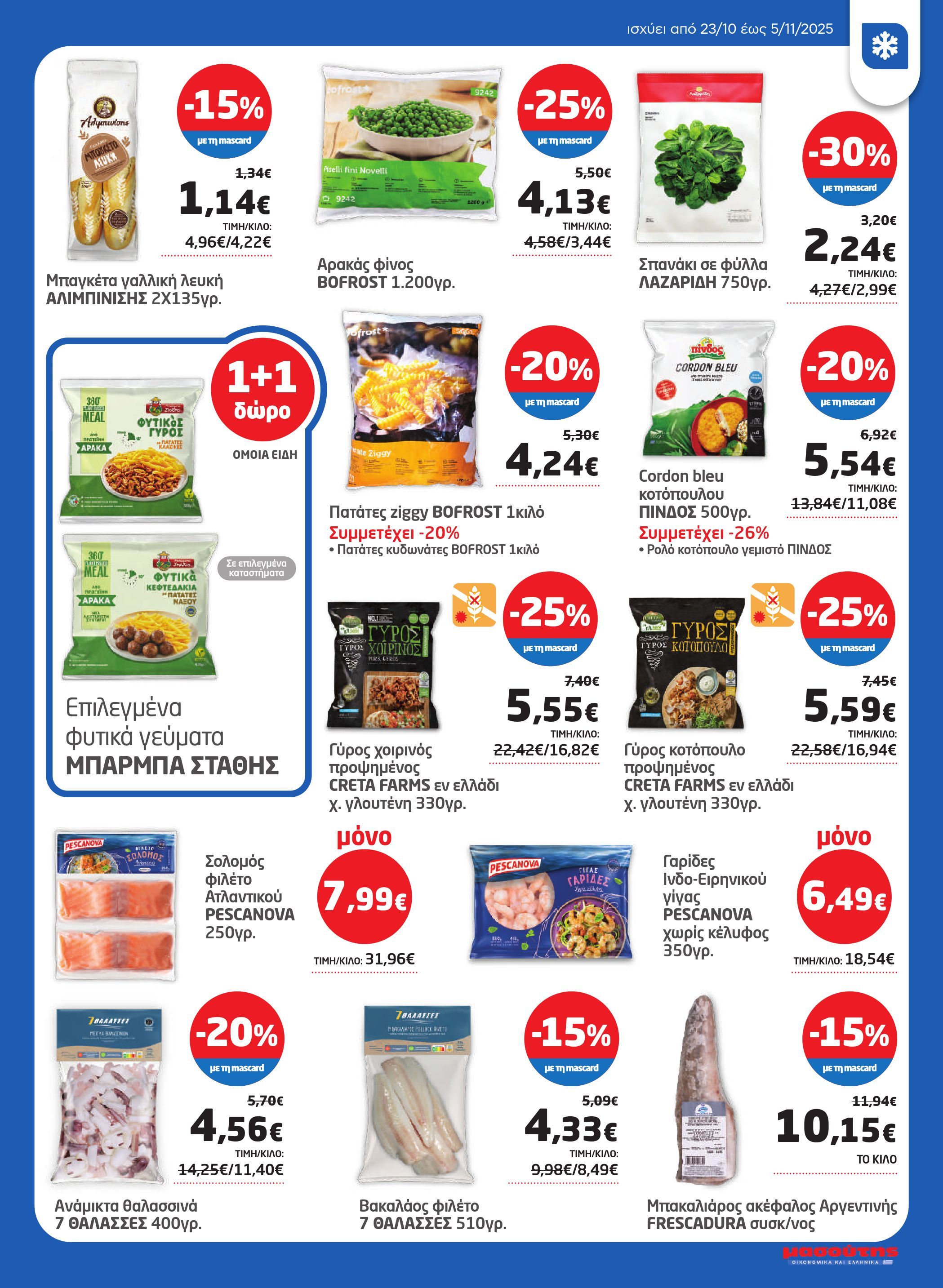 masoutis - Masoutis φυλλάδιο έγκυρο από 23/10 - 05/11 - page: 13 masoutis - Masoutis φυλλάδιο έγκυρο από 23/10 - 05/11 - page: 13