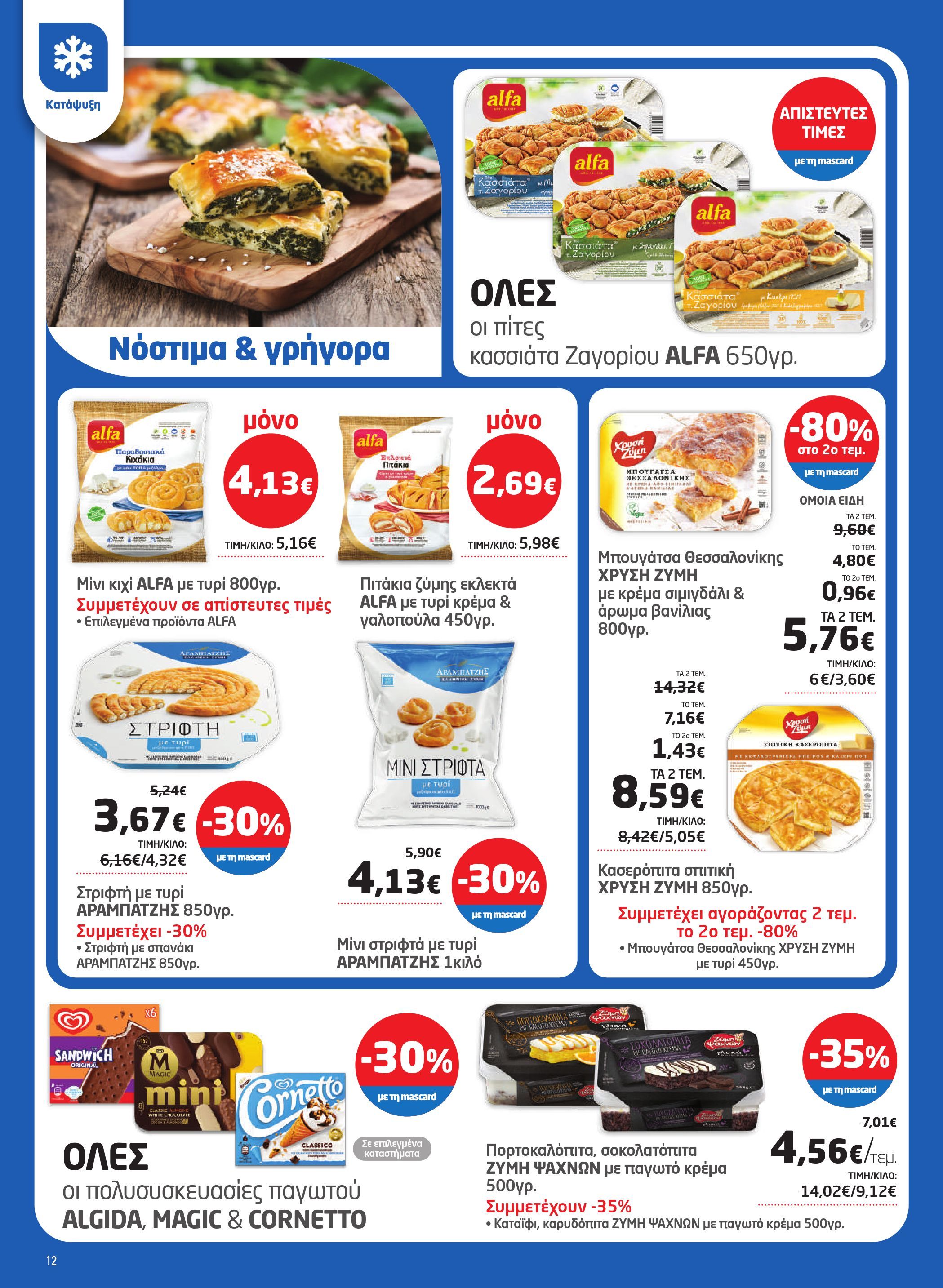 masoutis - Masoutis φυλλάδιο έγκυρο από 23/10 - 05/11 - page: 12 masoutis - Masoutis φυλλάδιο έγκυρο από 23/10 - 05/11 - page: 12