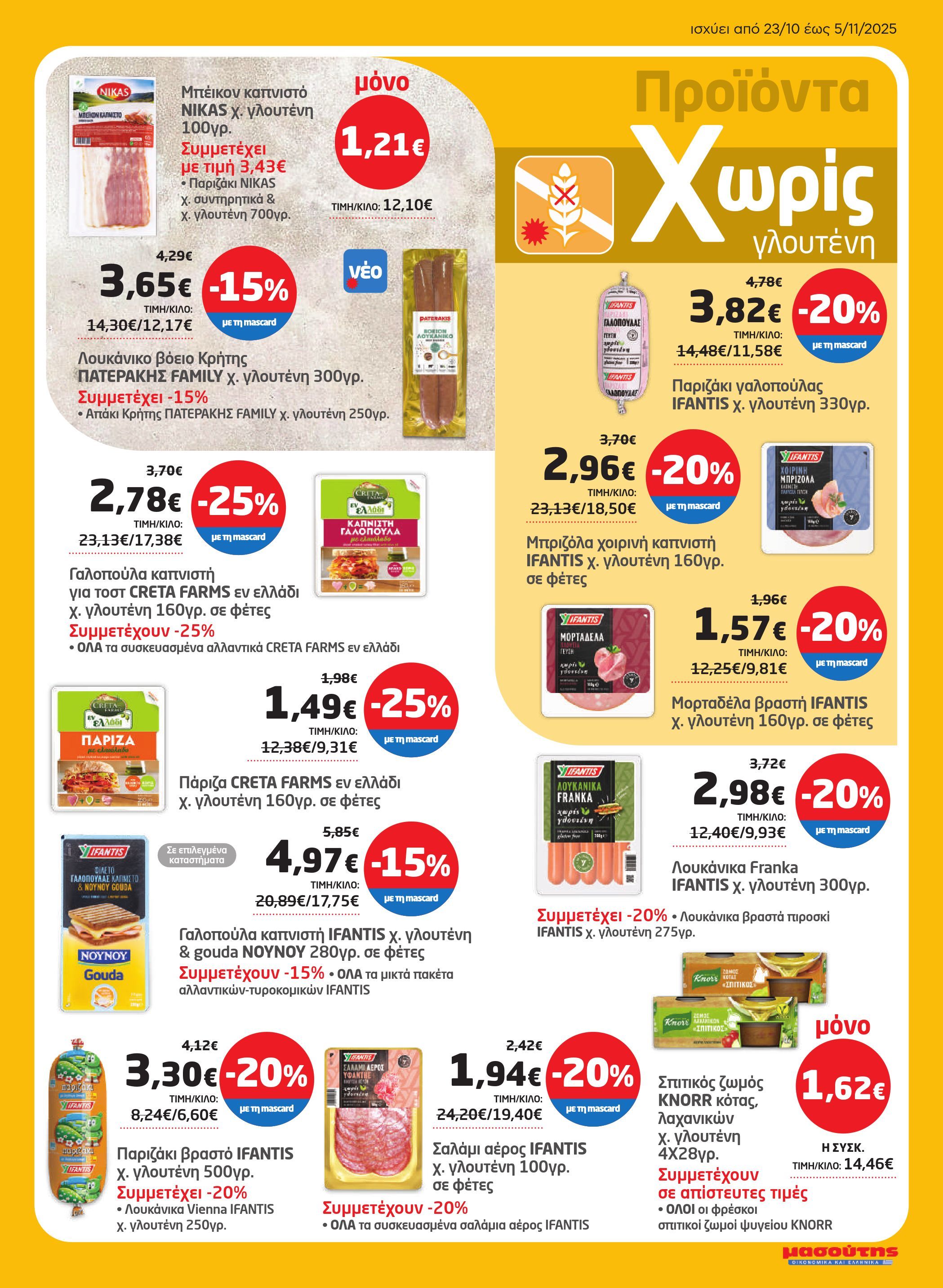 masoutis - Masoutis φυλλάδιο έγκυρο από 23/10 - 05/11 - page: 5 masoutis - Masoutis φυλλάδιο έγκυρο από 23/10 - 05/11 - page: 5