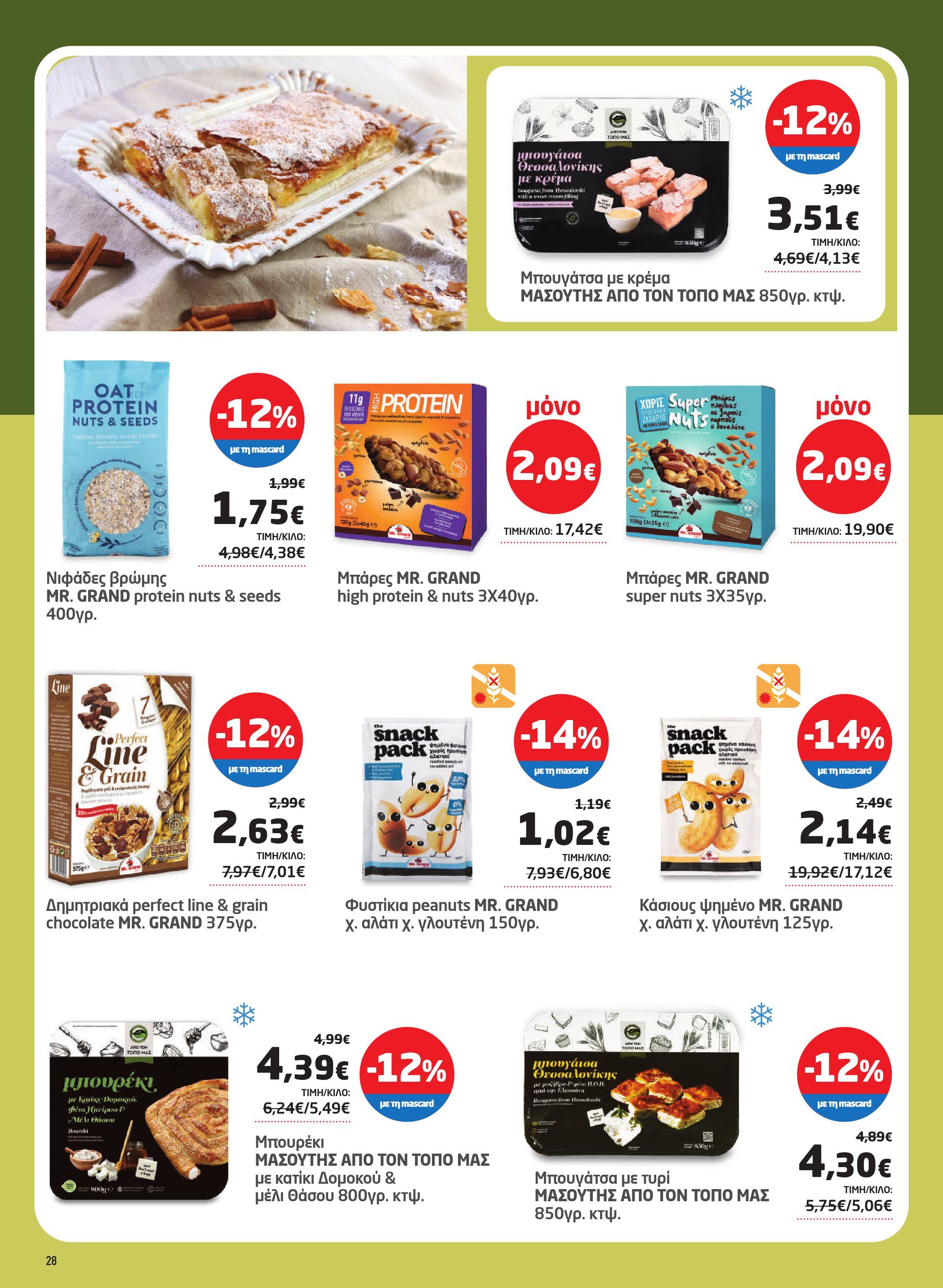 masoutis - Masoutis φυλλάδιο έγκυρο από 23/10 - 05/11 - page: 28 masoutis - Masoutis φυλλάδιο έγκυρο από 23/10 - 05/11 - page: 28