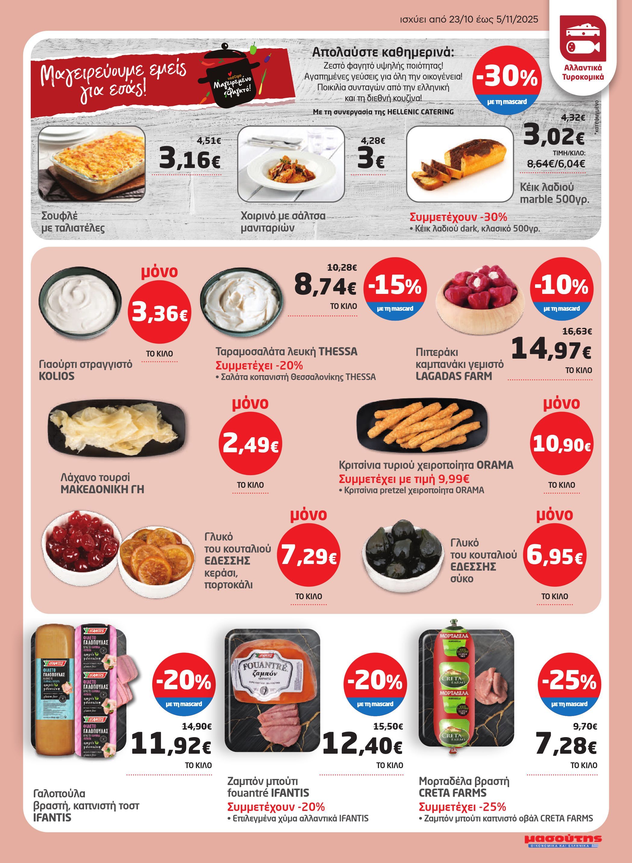 masoutis - Masoutis φυλλάδιο έγκυρο από 23/10 - 05/11 - page: 3 masoutis - Masoutis φυλλάδιο έγκυρο από 23/10 - 05/11 - page: 3