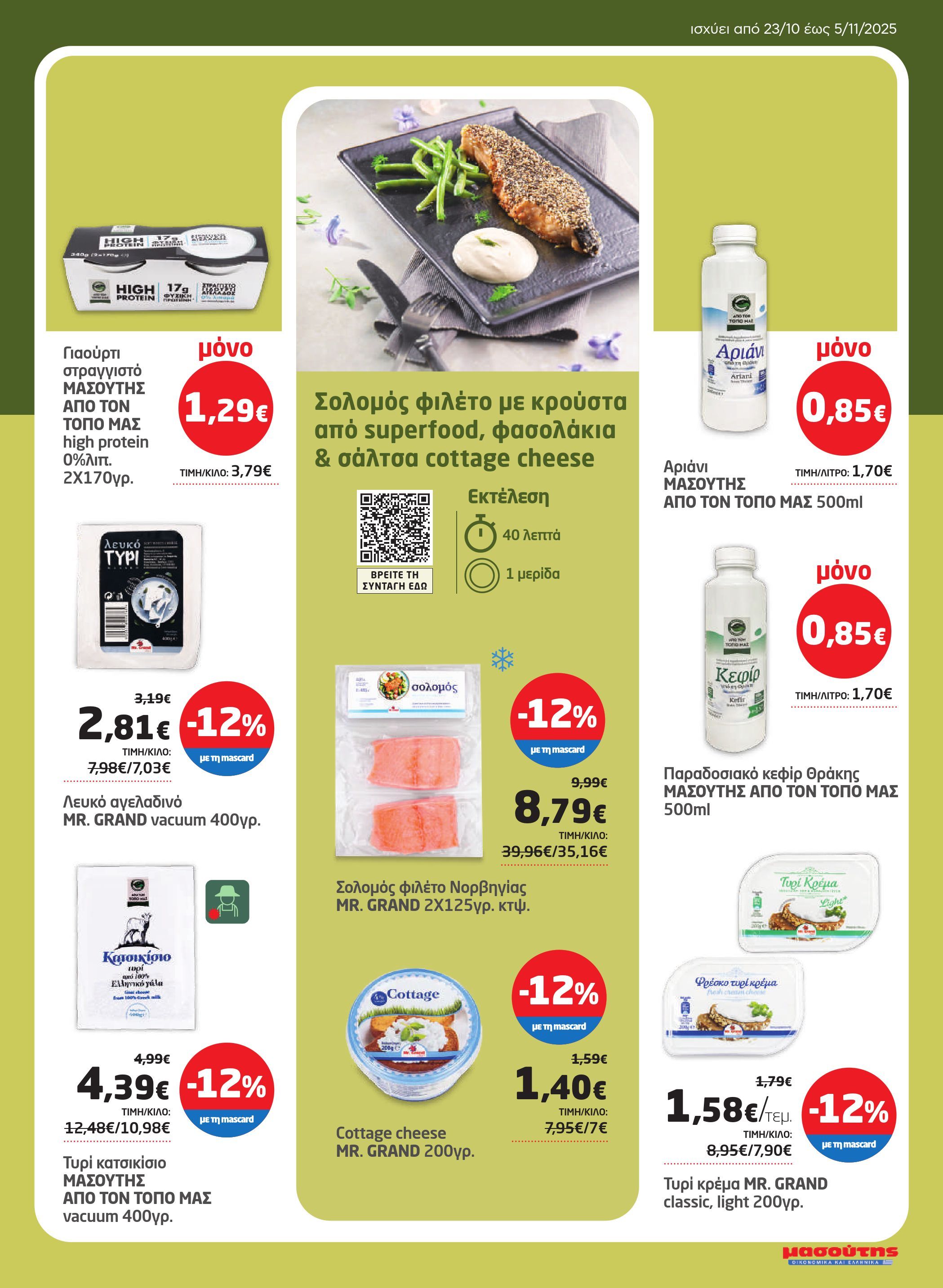 masoutis - Masoutis φυλλάδιο έγκυρο από 23/10 - 05/11 - page: 27 masoutis - Masoutis φυλλάδιο έγκυρο από 23/10 - 05/11 - page: 27