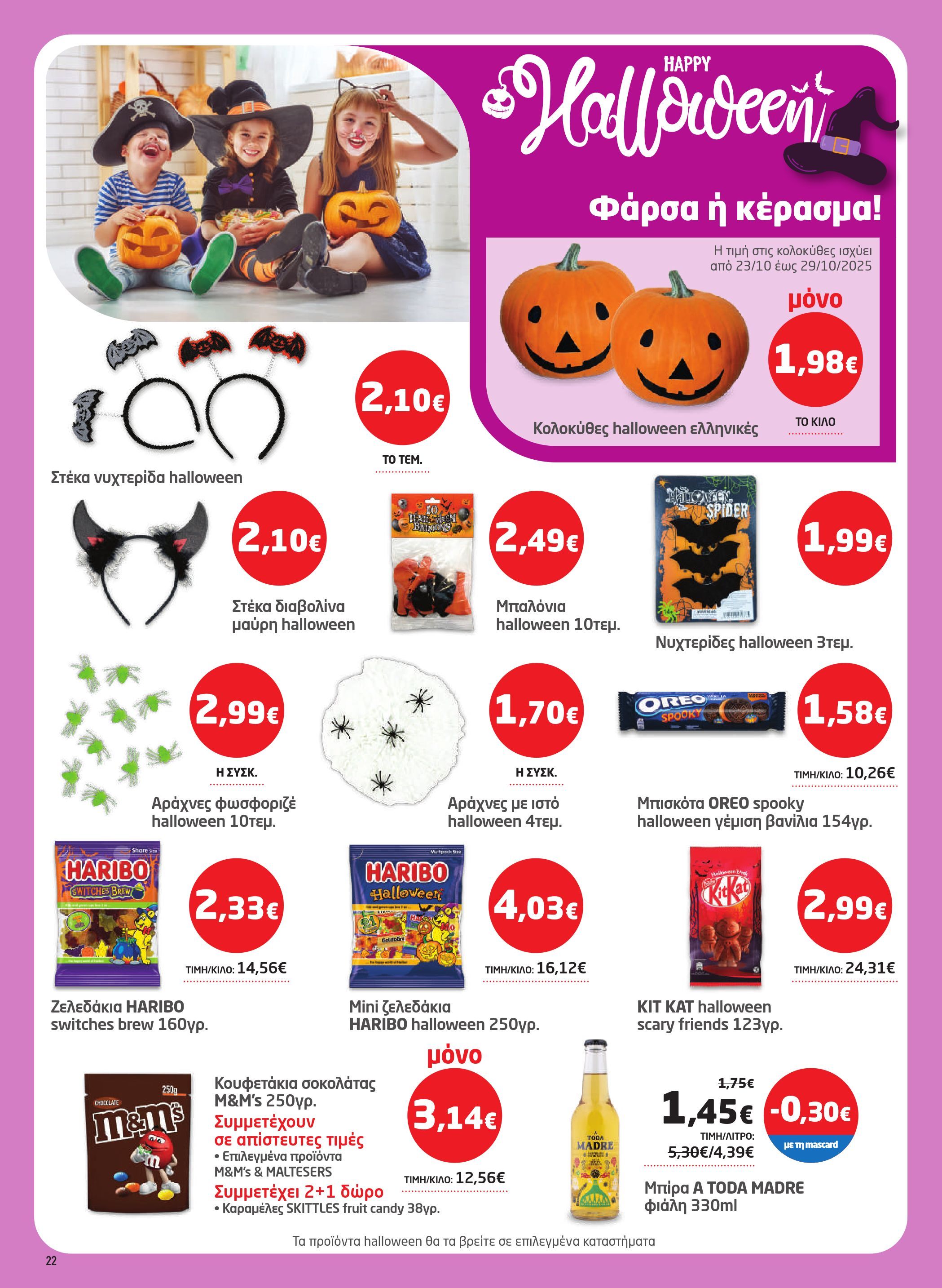 masoutis - Masoutis φυλλάδιο έγκυρο από 23/10 - 05/11 - page: 22 masoutis - Masoutis φυλλάδιο έγκυρο από 23/10 - 05/11 - page: 22