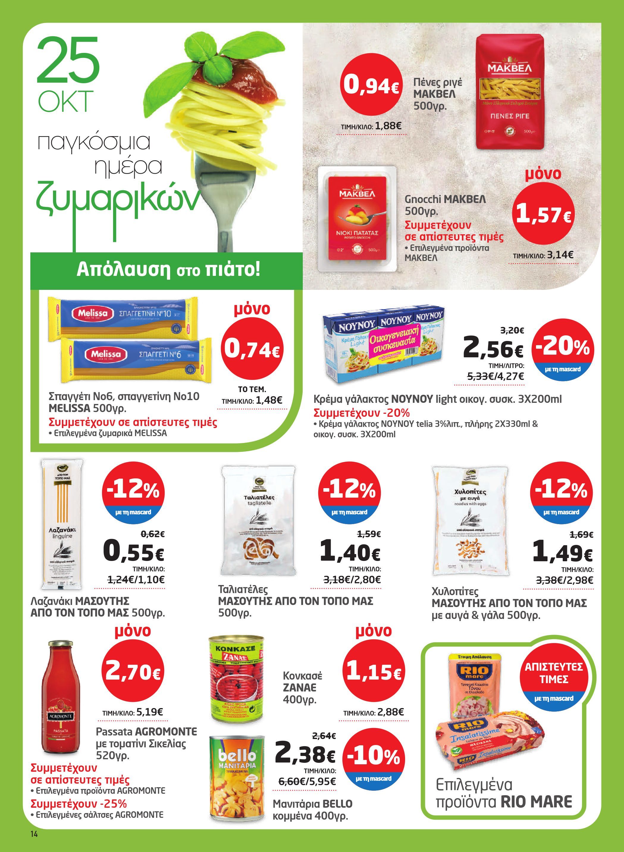 masoutis - Masoutis φυλλάδιο έγκυρο από 23/10 - 05/11 - page: 14 masoutis - Masoutis φυλλάδιο έγκυρο από 23/10 - 05/11 - page: 14