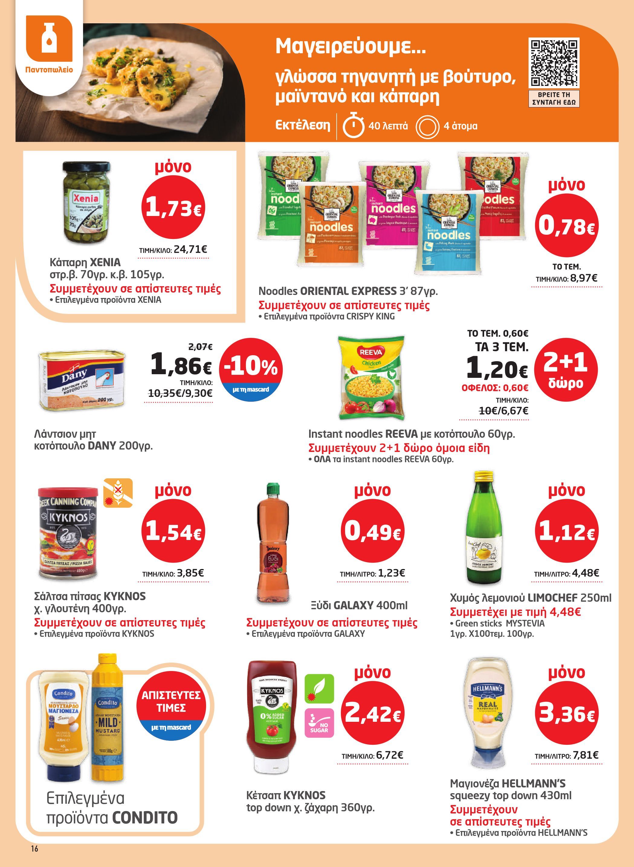 masoutis - Masoutis φυλλάδιο έγκυρο από 23/10 - 05/11 - page: 16 masoutis - Masoutis φυλλάδιο έγκυρο από 23/10 - 05/11 - page: 16