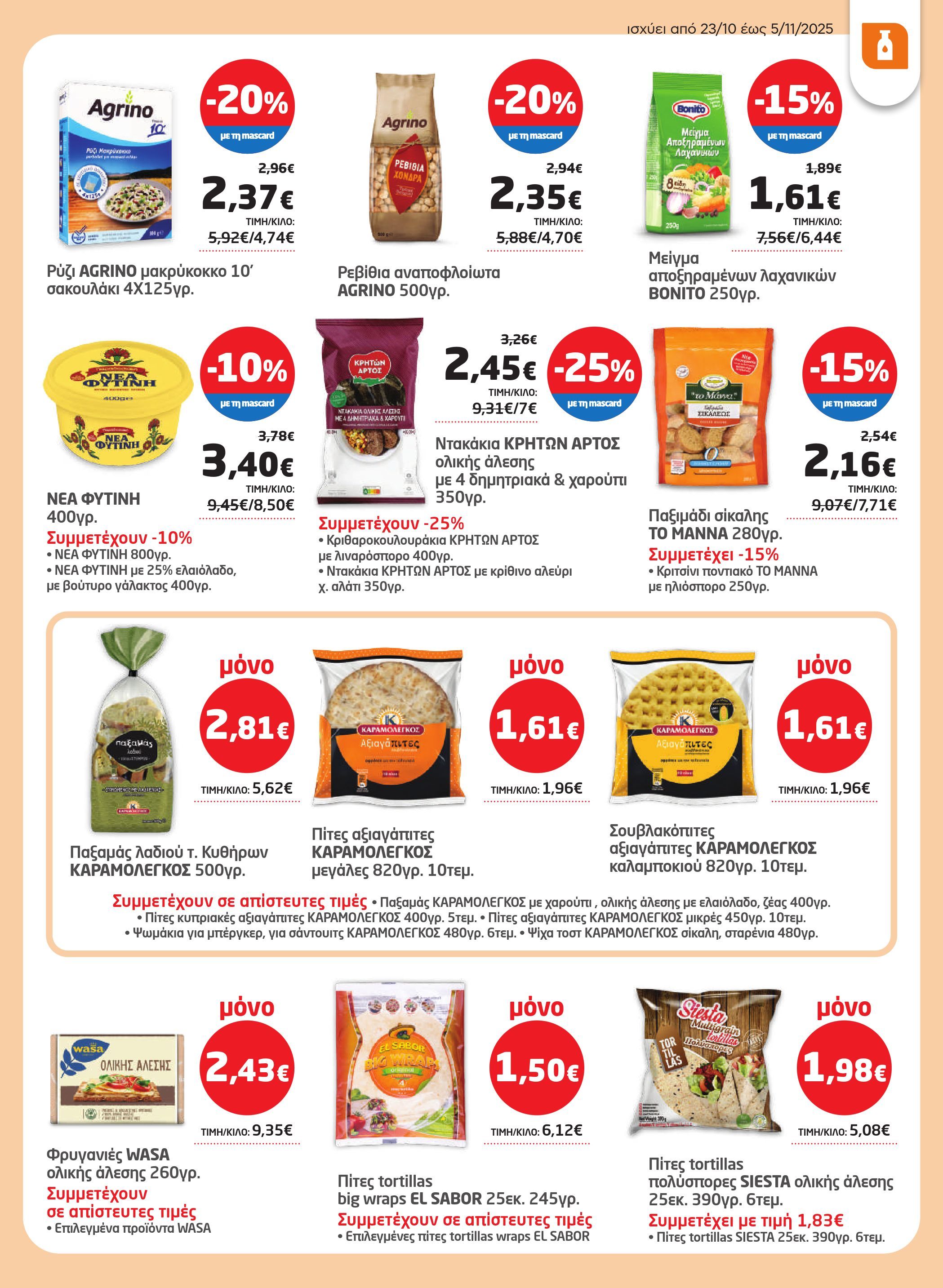 masoutis - Masoutis φυλλάδιο έγκυρο από 23/10 - 05/11 - page: 17 masoutis - Masoutis φυλλάδιο έγκυρο από 23/10 - 05/11 - page: 17