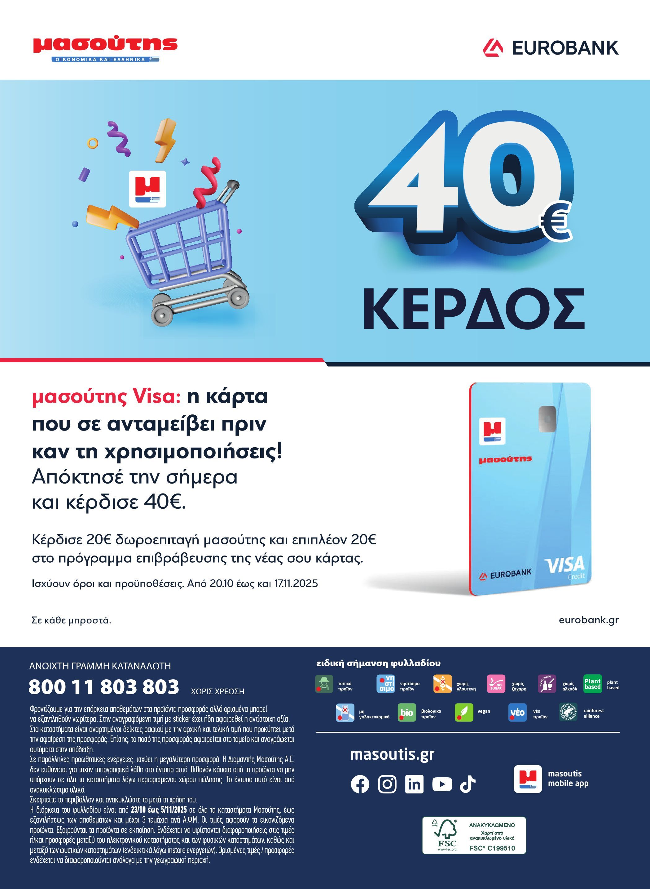 masoutis - Masoutis φυλλάδιο έγκυρο από 23/10 - 05/11 - page: 44 masoutis - Masoutis φυλλάδιο έγκυρο από 23/10 - 05/11 - page: 44