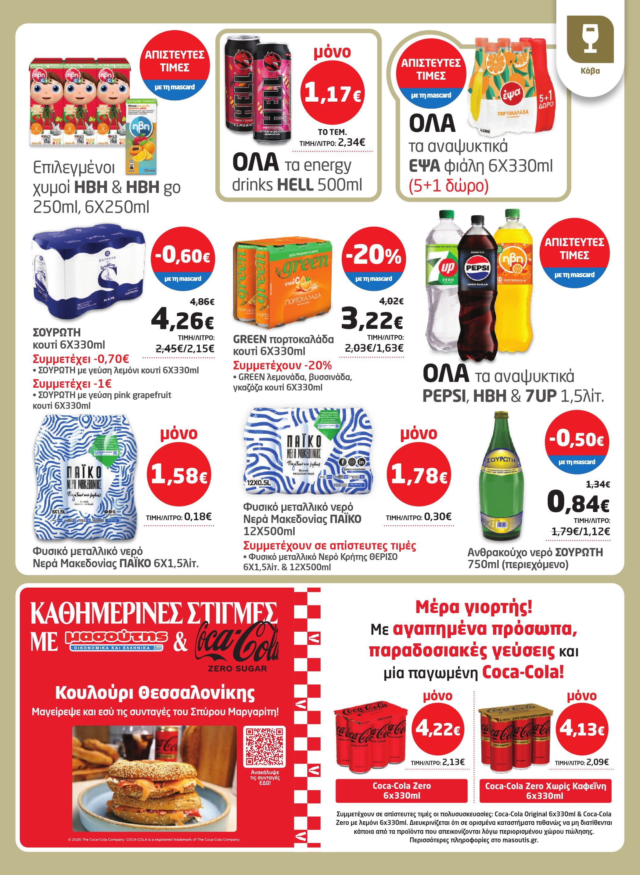 masoutis - Masoutis φυλλάδιο έγκυρο από 23/10 - 05/11 - page: 23 masoutis - Masoutis φυλλάδιο έγκυρο από 23/10 - 05/11 - page: 23