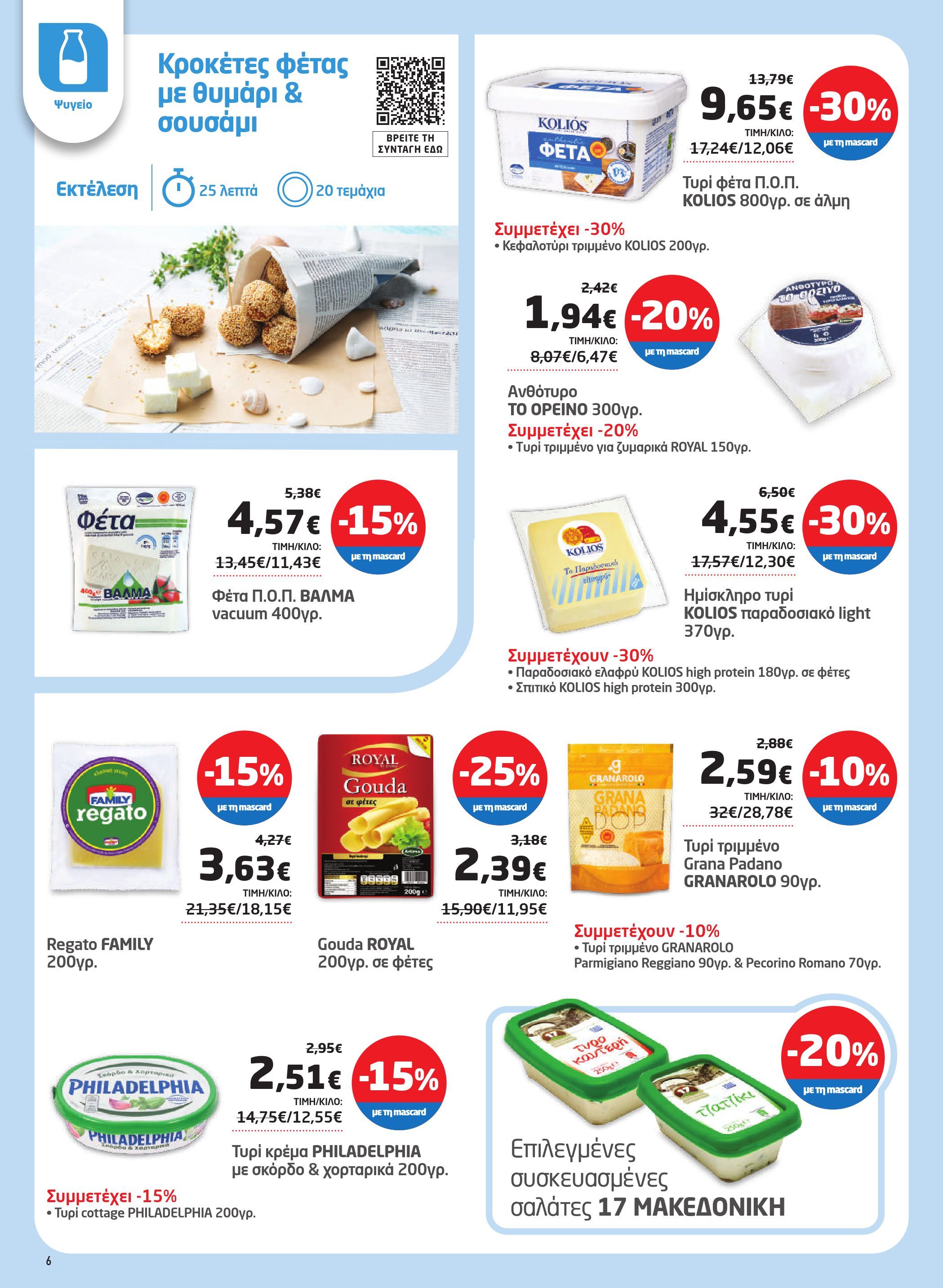 masoutis - Masoutis φυλλάδιο έγκυρο από 23/10 - 05/11 - page: 6 masoutis - Masoutis φυλλάδιο έγκυρο από 23/10 - 05/11 - page: 6