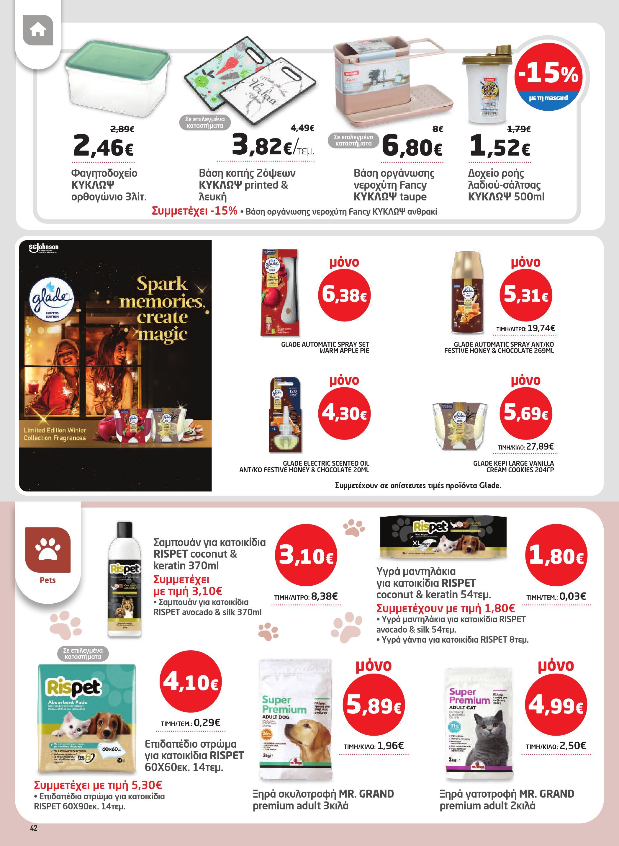 masoutis - Masoutis φυλλάδιο έγκυρο από 23/10 - 05/11 - page: 42 masoutis - Masoutis φυλλάδιο έγκυρο από 23/10 - 05/11 - page: 42
