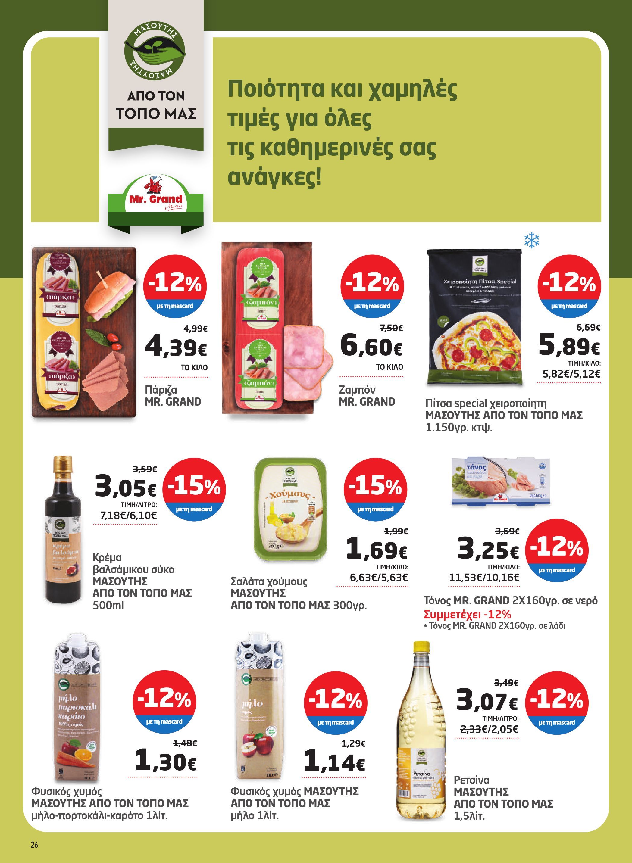 masoutis - Masoutis φυλλάδιο έγκυρο από 23/10 - 05/11 - page: 26 masoutis - Masoutis φυλλάδιο έγκυρο από 23/10 - 05/11 - page: 26