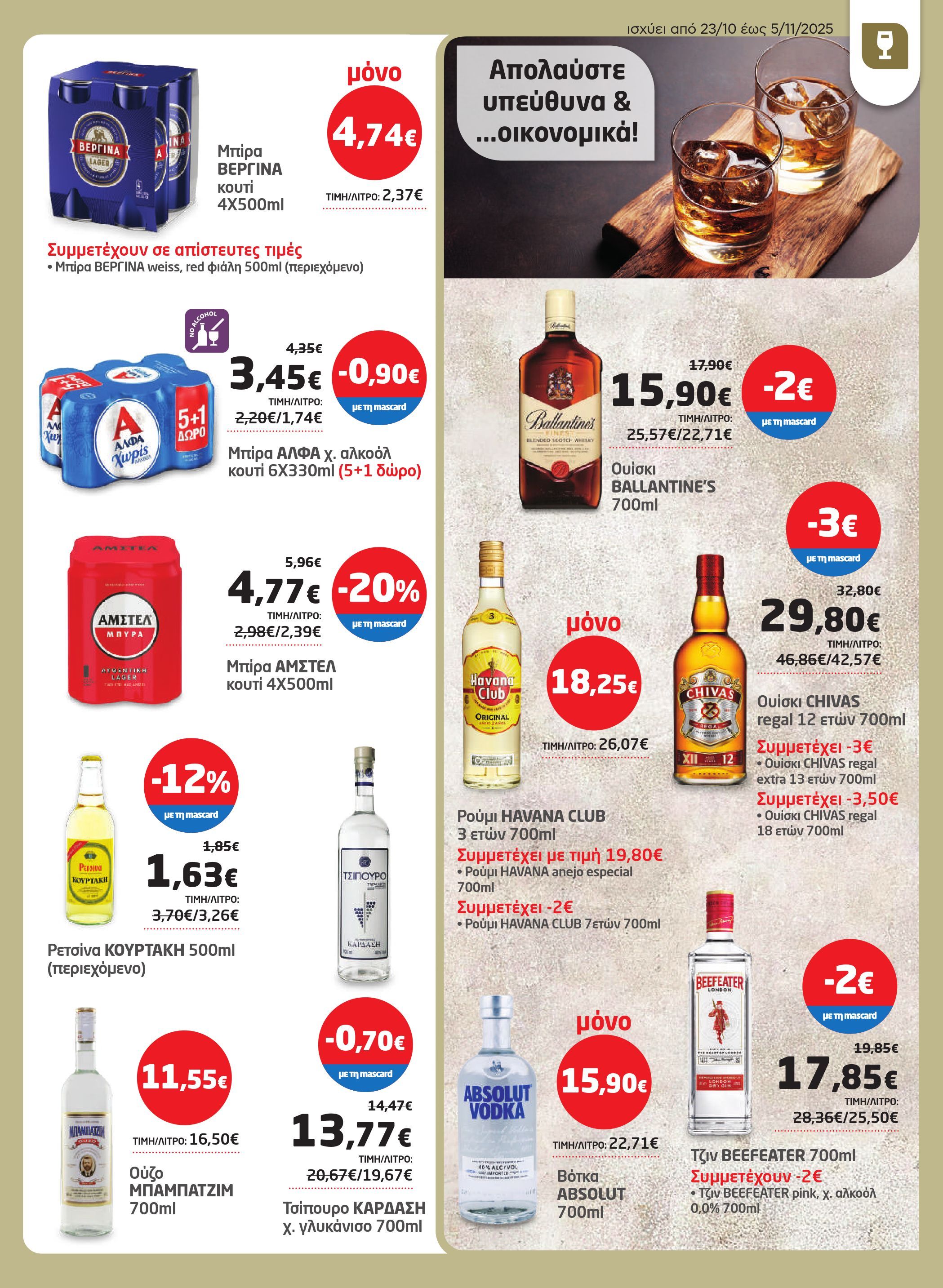 masoutis - Masoutis φυλλάδιο έγκυρο από 23/10 - 05/11 - page: 25 masoutis - Masoutis φυλλάδιο έγκυρο από 23/10 - 05/11 - page: 25